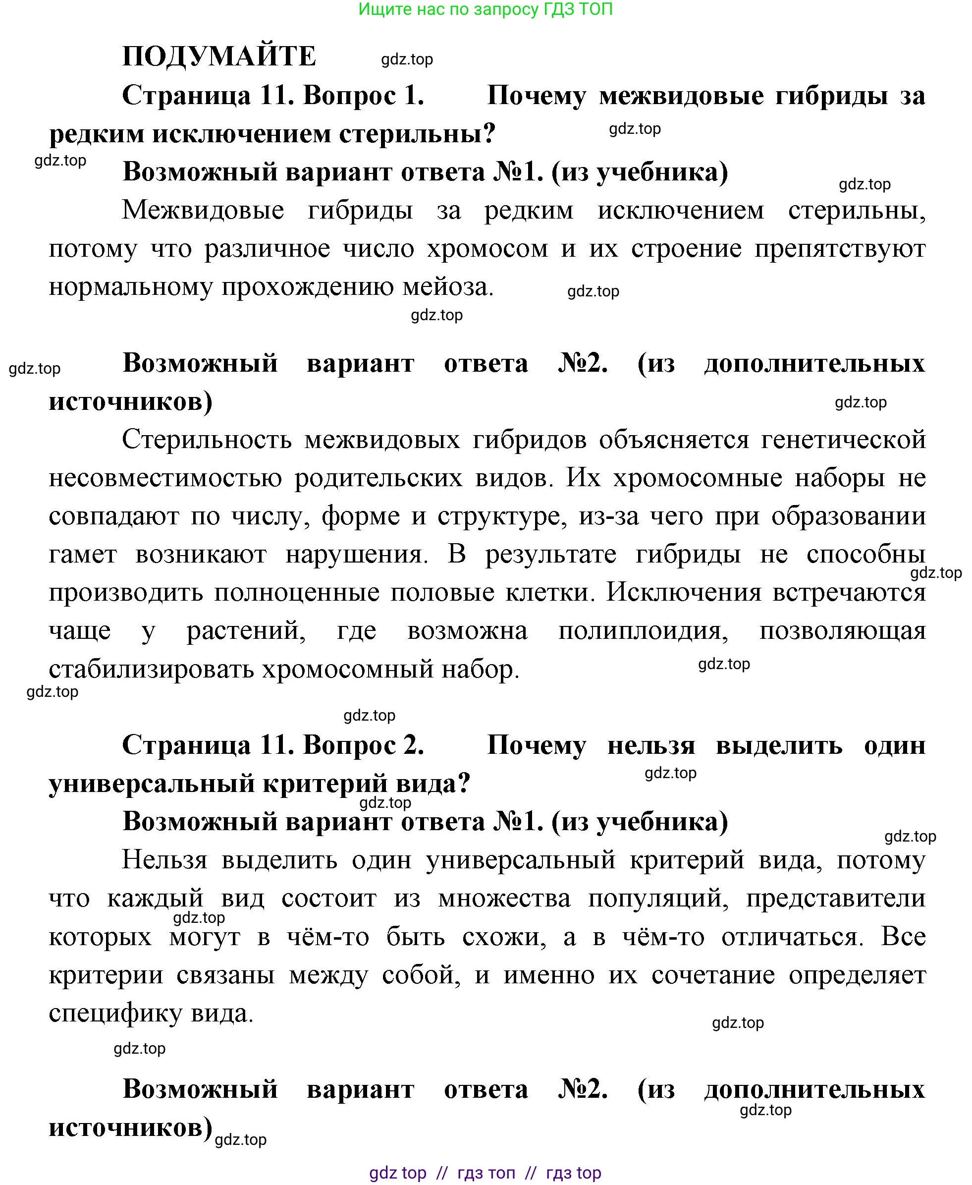 Биология, 11 класс Учебник, авторы: Пасечник Владимир Васильевич, Каменский Андрей Александрович, Рубцов Александр Михайлович, Швецов Глеб Геннадьевич, Абовян Леван Арташесович, Гапонюк Зоя Георгиевна, издательство Просвещение, Москва, 2019, страница 11, Решение