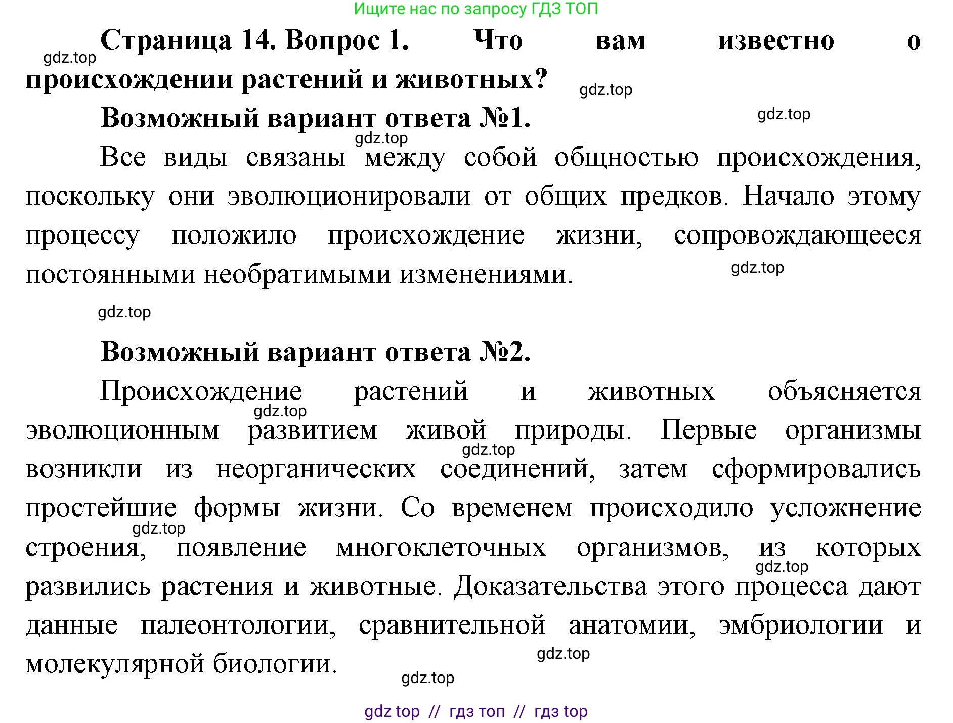 Биология, 11 класс Учебник, авторы: Пасечник Владимир Васильевич, Каменский Андрей Александрович, Рубцов Александр Михайлович, Швецов Глеб Геннадьевич, Абовян Леван Арташесович, Гапонюк Зоя Георгиевна, издательство Просвещение, Москва, 2019, страница 14, номер 1, Решение