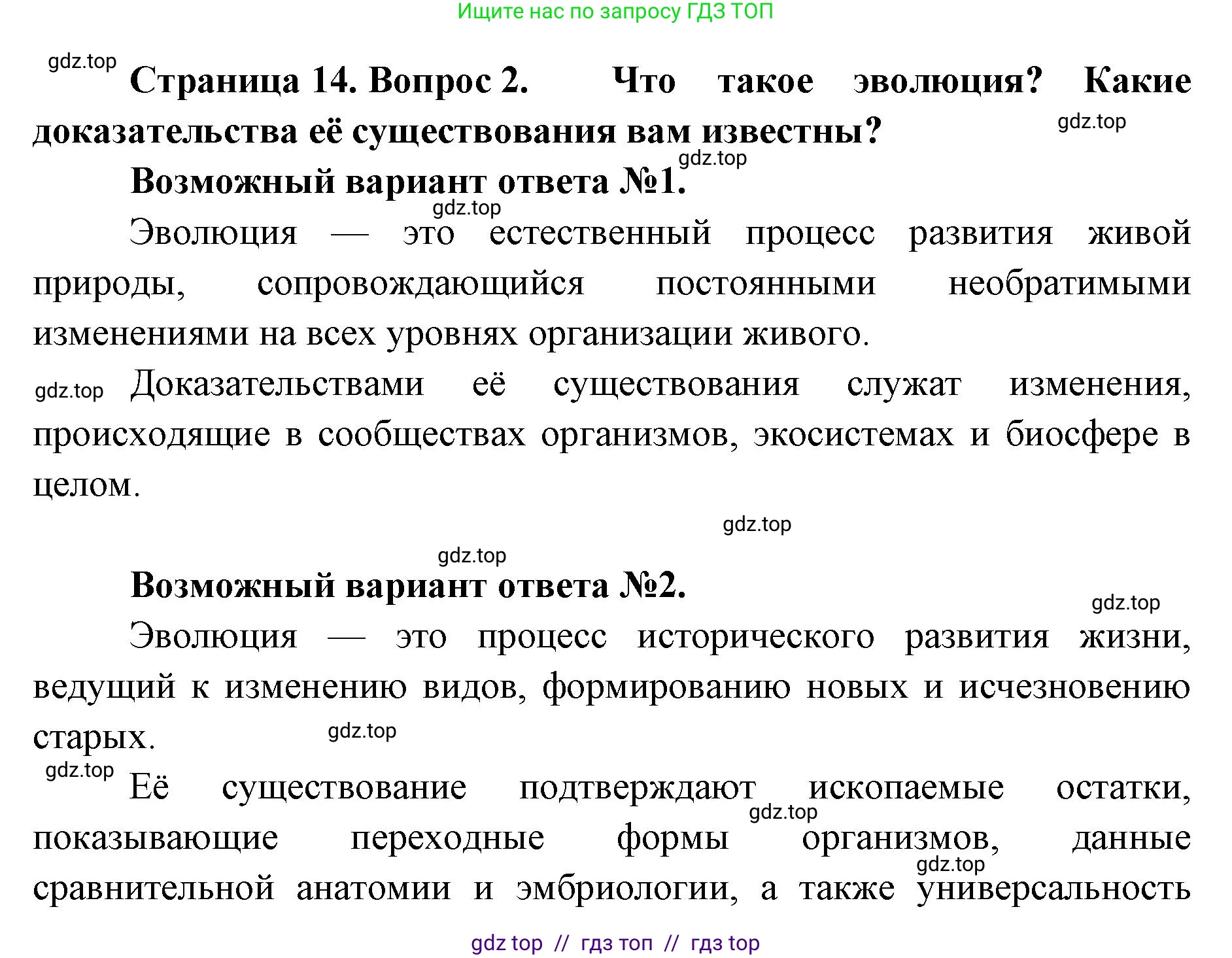 Биология, 11 класс Учебник, авторы: Пасечник Владимир Васильевич, Каменский Андрей Александрович, Рубцов Александр Михайлович, Швецов Глеб Геннадьевич, Абовян Леван Арташесович, Гапонюк Зоя Георгиевна, издательство Просвещение, Москва, 2019, страница 14, номер 2, Решение