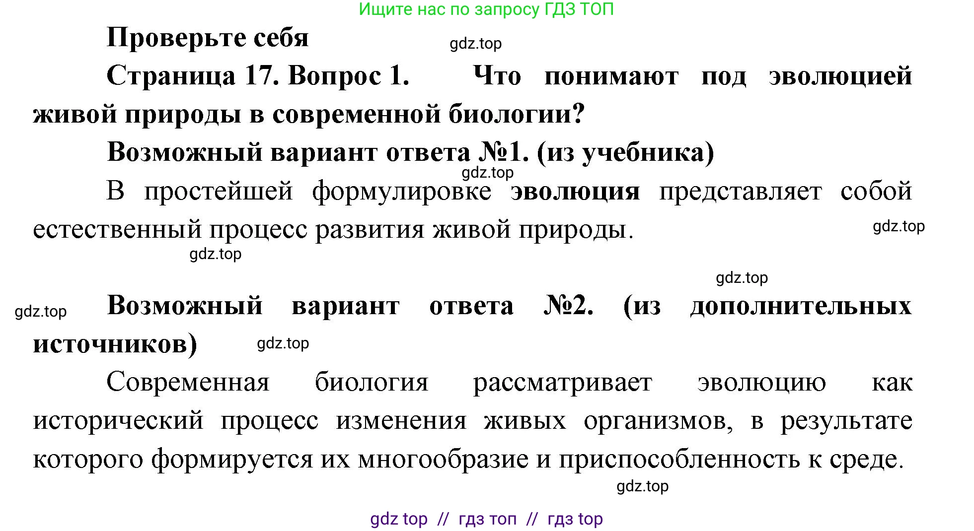 Биология, 11 класс Учебник, авторы: Пасечник Владимир Васильевич, Каменский Андрей Александрович, Рубцов Александр Михайлович, Швецов Глеб Геннадьевич, Абовян Леван Арташесович, Гапонюк Зоя Георгиевна, издательство Просвещение, Москва, 2019, страница 17, номер 1, Решение
