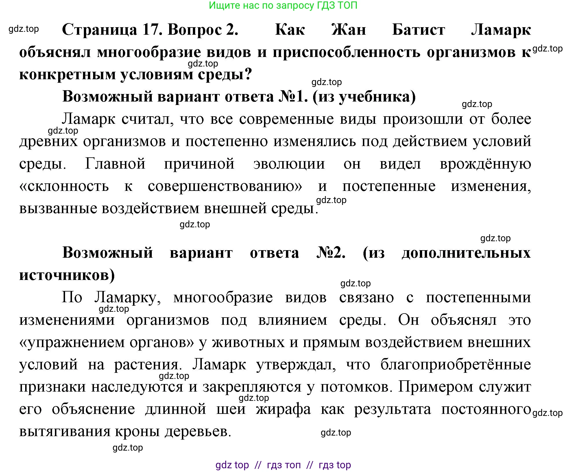 Биология, 11 класс Учебник, авторы: Пасечник Владимир Васильевич, Каменский Андрей Александрович, Рубцов Александр Михайлович, Швецов Глеб Геннадьевич, Абовян Леван Арташесович, Гапонюк Зоя Георгиевна, издательство Просвещение, Москва, 2019, страница 17, номер 2, Решение