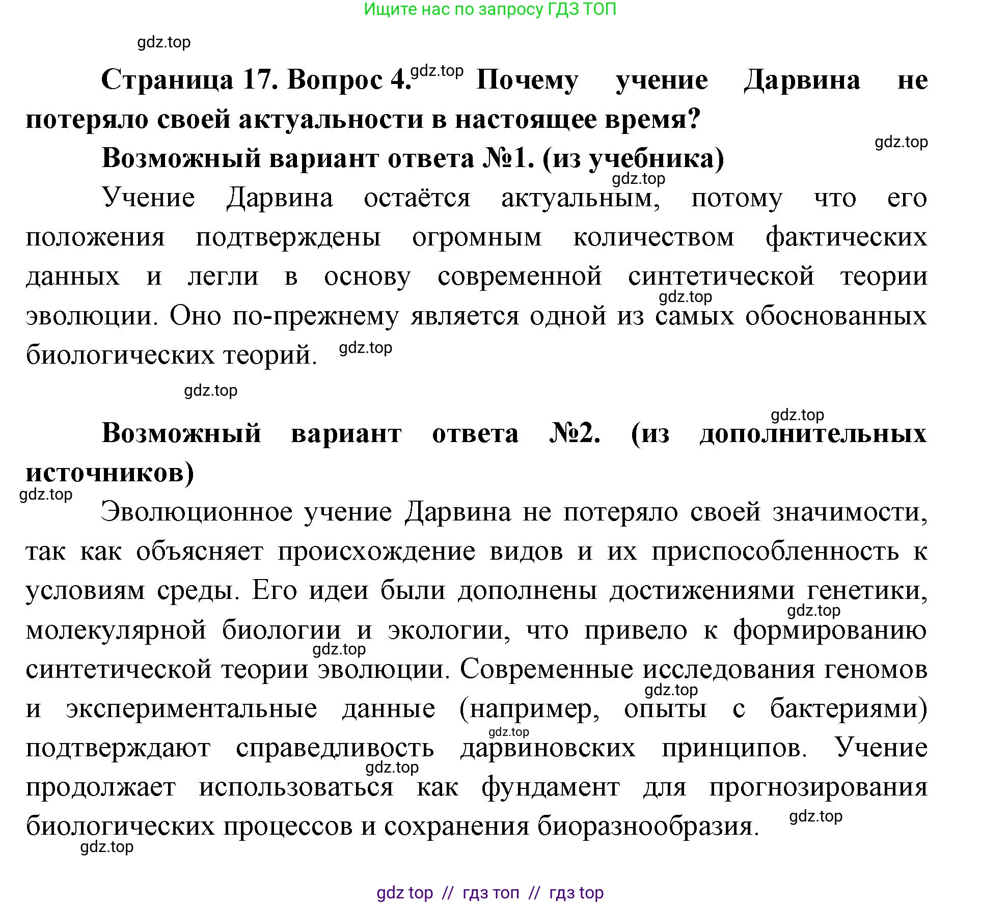 Биология, 11 класс Учебник, авторы: Пасечник Владимир Васильевич, Каменский Андрей Александрович, Рубцов Александр Михайлович, Швецов Глеб Геннадьевич, Абовян Леван Арташесович, Гапонюк Зоя Георгиевна, издательство Просвещение, Москва, 2019, страница 17, номер 4, Решение