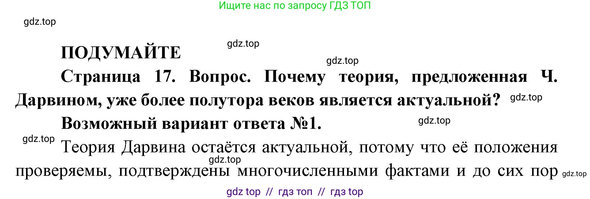 Биология, 11 класс Учебник, авторы: Пасечник Владимир Васильевич, Каменский Андрей Александрович, Рубцов Александр Михайлович, Швецов Глеб Геннадьевич, Абовян Леван Арташесович, Гапонюк Зоя Георгиевна, издательство Просвещение, Москва, 2019, страница 17, Решение