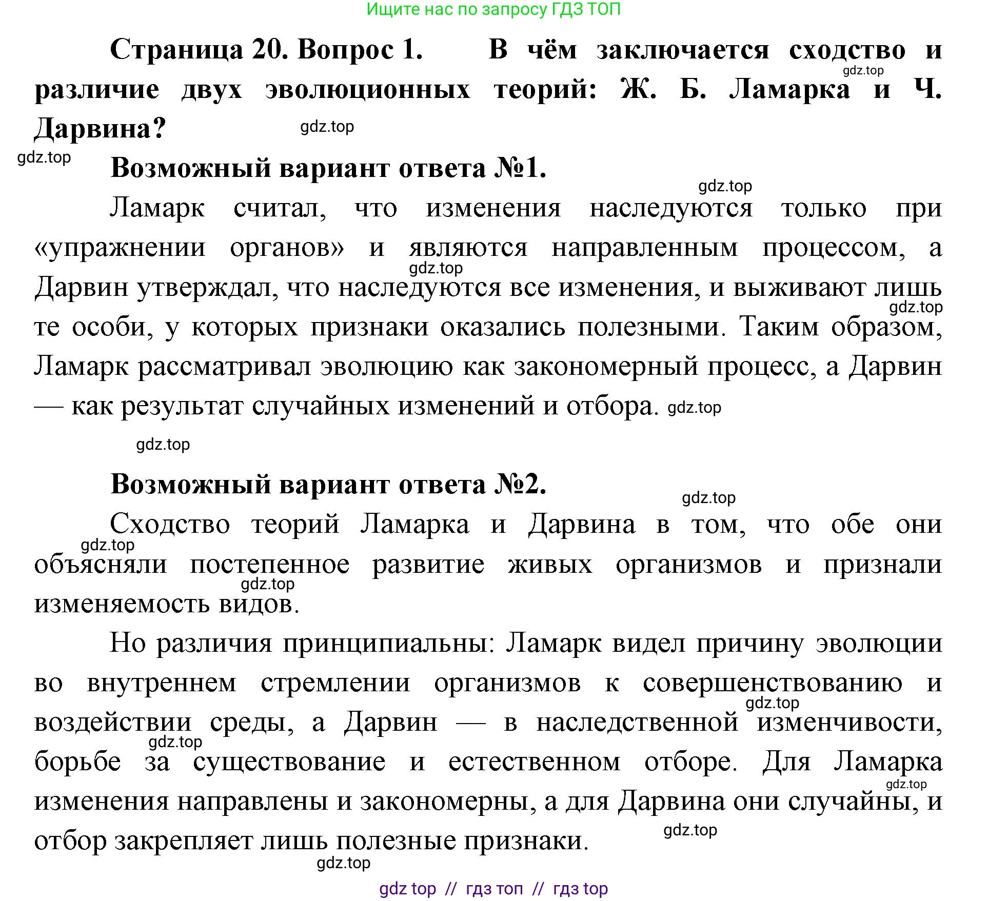 Биология, 11 класс Учебник, авторы: Пасечник Владимир Васильевич, Каменский Андрей Александрович, Рубцов Александр Михайлович, Швецов Глеб Геннадьевич, Абовян Леван Арташесович, Гапонюк Зоя Георгиевна, издательство Просвещение, Москва, 2019, страница 20, номер 1, Решение