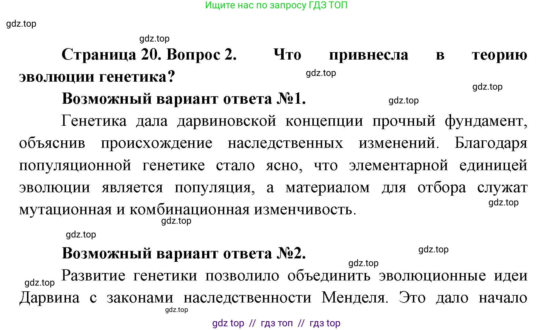 Биология, 11 класс Учебник, авторы: Пасечник Владимир Васильевич, Каменский Андрей Александрович, Рубцов Александр Михайлович, Швецов Глеб Геннадьевич, Абовян Леван Арташесович, Гапонюк Зоя Георгиевна, издательство Просвещение, Москва, 2019, страница 20, номер 2, Решение