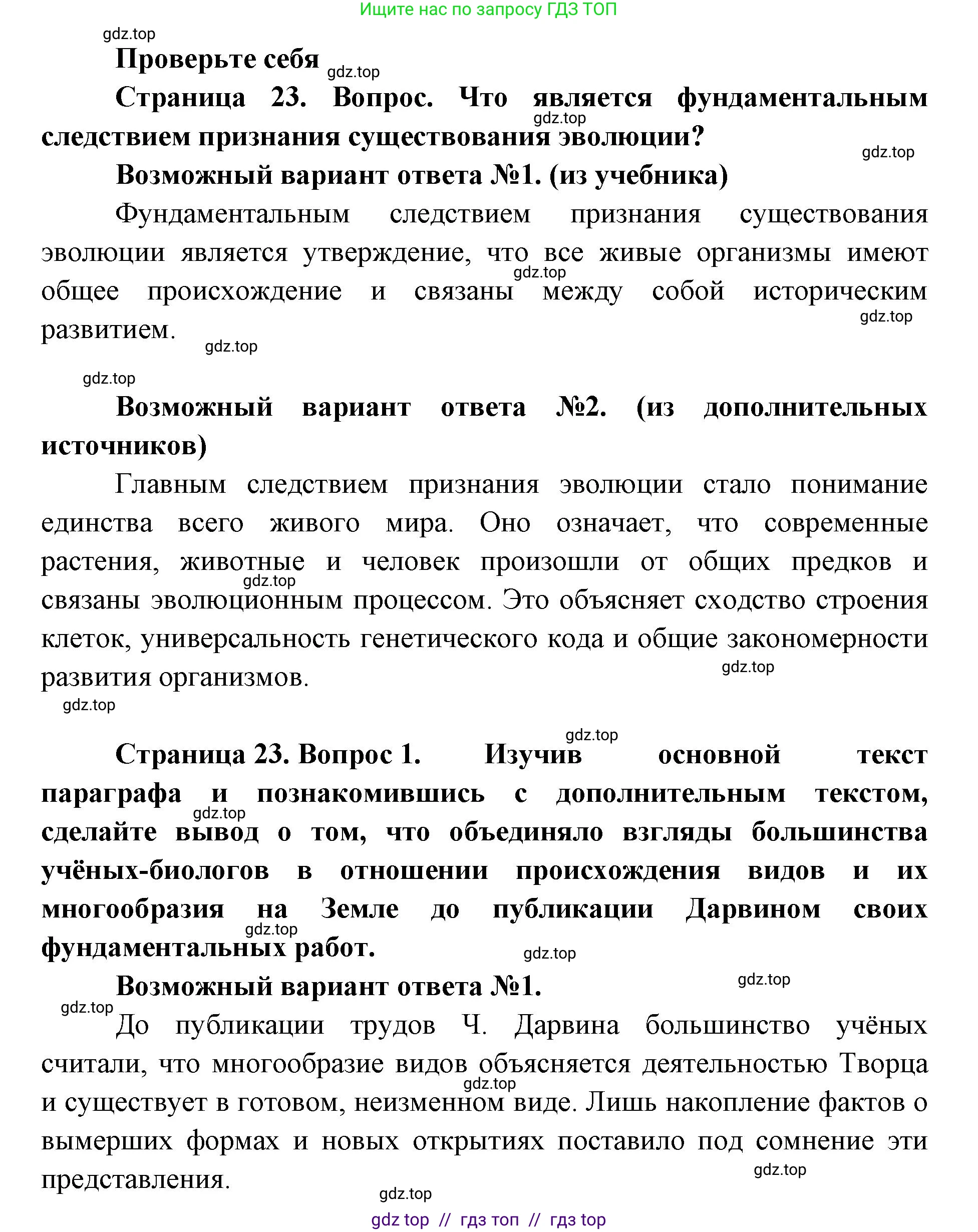 Биология, 11 класс Учебник, авторы: Пасечник Владимир Васильевич, Каменский Андрей Александрович, Рубцов Александр Михайлович, Швецов Глеб Геннадьевич, Абовян Леван Арташесович, Гапонюк Зоя Георгиевна, издательство Просвещение, Москва, 2019, страница 23, номер 1, Решение