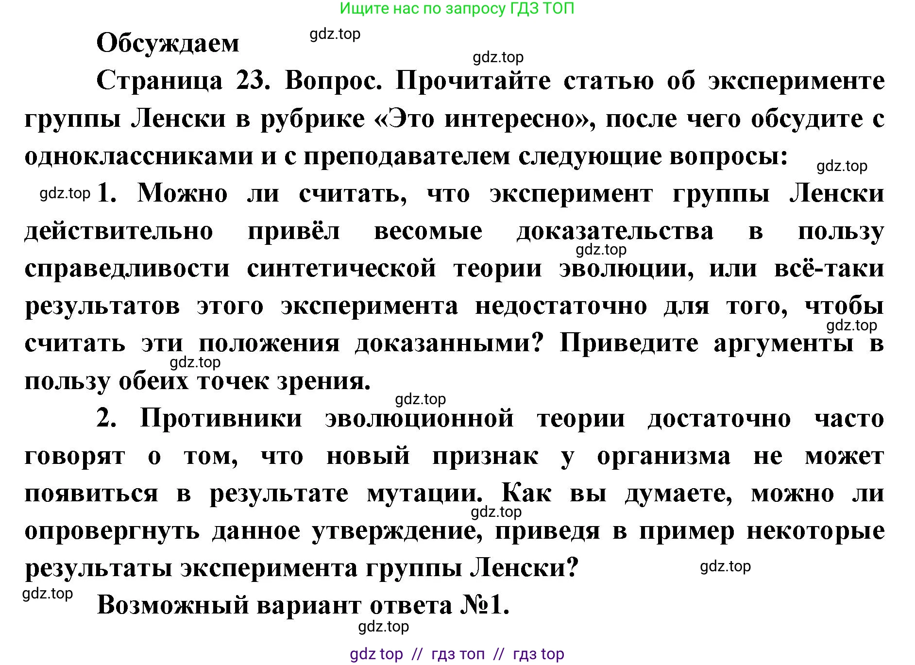Биология, 11 класс Учебник, авторы: Пасечник Владимир Васильевич, Каменский Андрей Александрович, Рубцов Александр Михайлович, Швецов Глеб Геннадьевич, Абовян Леван Арташесович, Гапонюк Зоя Георгиевна, издательство Просвещение, Москва, 2019, страница 23, Решение