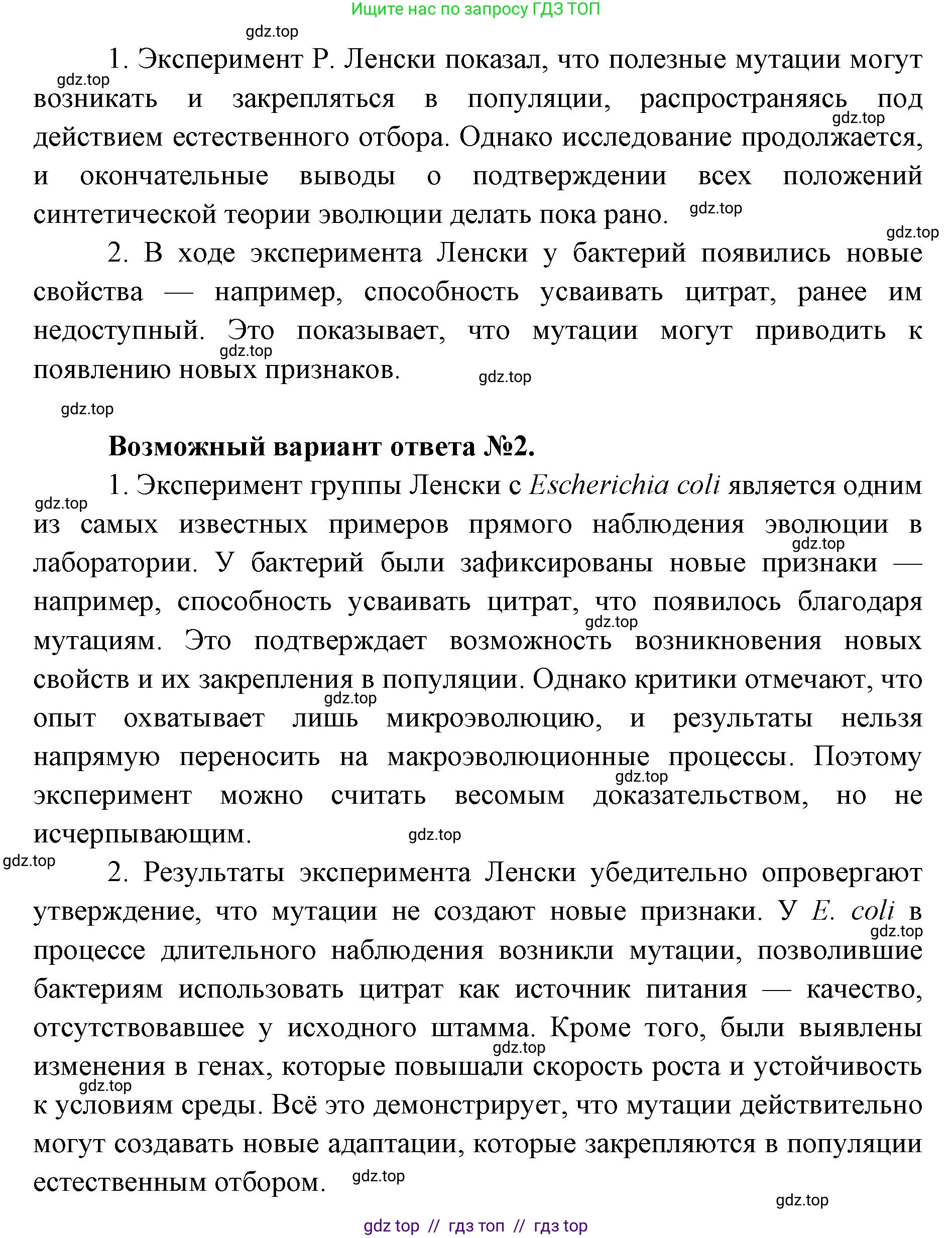Биология, 11 класс Учебник, авторы: Пасечник Владимир Васильевич, Каменский Андрей Александрович, Рубцов Александр Михайлович, Швецов Глеб Геннадьевич, Абовян Леван Арташесович, Гапонюк Зоя Георгиевна, издательство Просвещение, Москва, 2019, страница 23, Решение (продолжение 2)