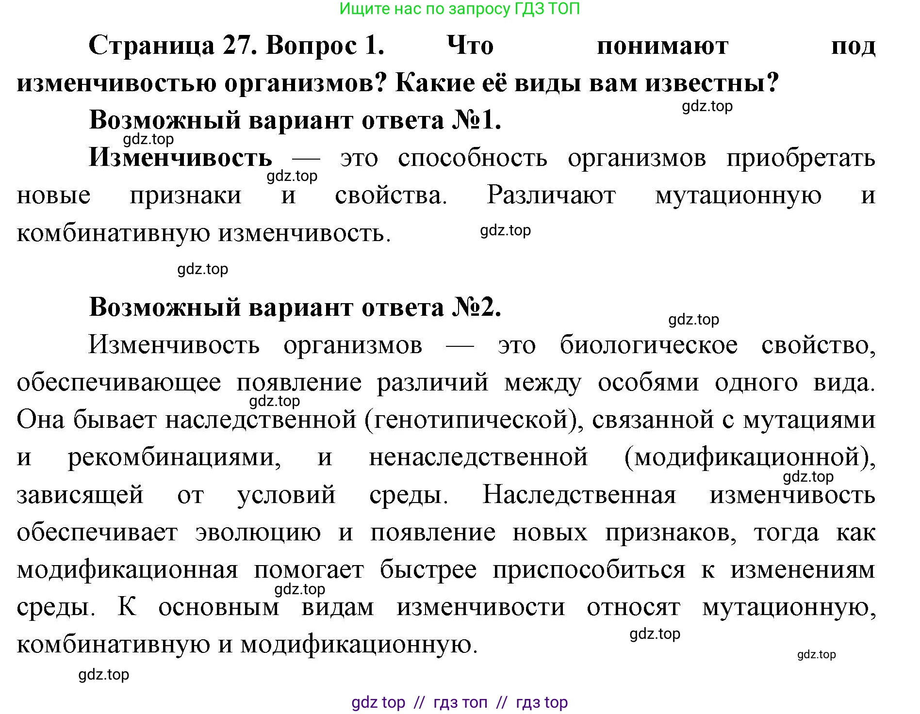 Биология, 11 класс Учебник, авторы: Пасечник Владимир Васильевич, Каменский Андрей Александрович, Рубцов Александр Михайлович, Швецов Глеб Геннадьевич, Абовян Леван Арташесович, Гапонюк Зоя Георгиевна, издательство Просвещение, Москва, 2019, страница 27, номер 1, Решение
