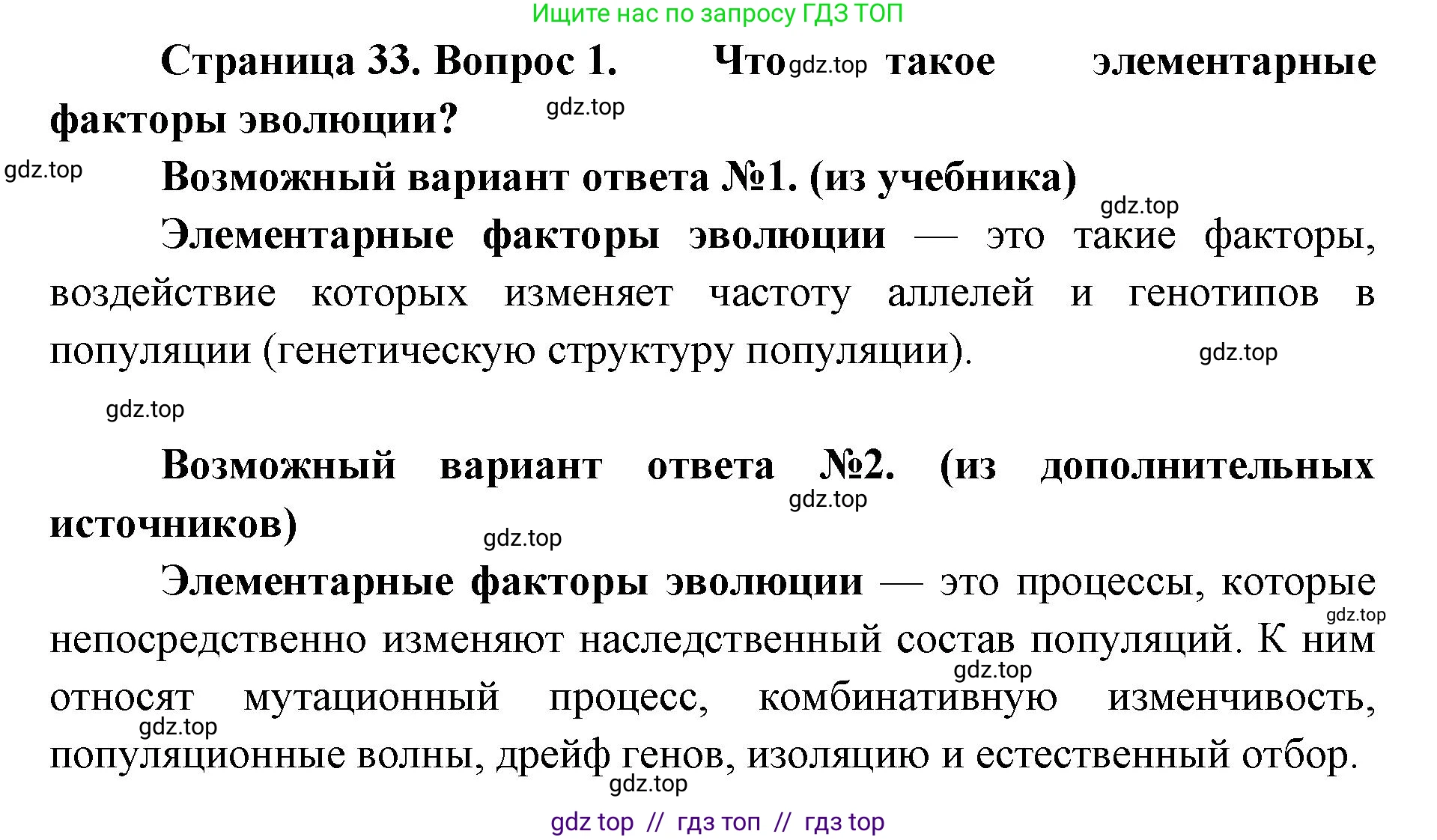 Биология, 11 класс Учебник, авторы: Пасечник Владимир Васильевич, Каменский Андрей Александрович, Рубцов Александр Михайлович, Швецов Глеб Геннадьевич, Абовян Леван Арташесович, Гапонюк Зоя Георгиевна, издательство Просвещение, Москва, 2019, страница 33, номер 1, Решение