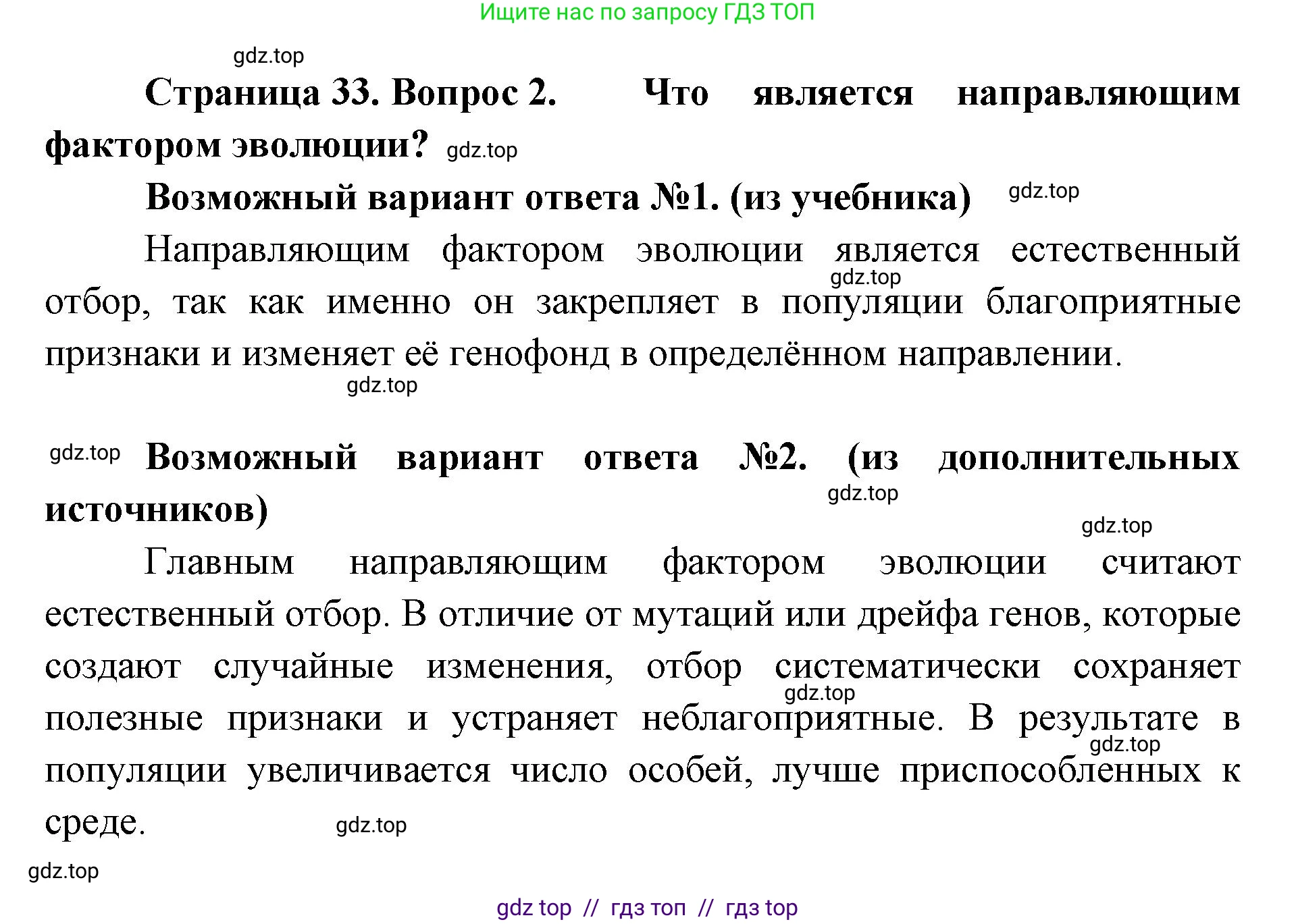 Биология, 11 класс Учебник, авторы: Пасечник Владимир Васильевич, Каменский Андрей Александрович, Рубцов Александр Михайлович, Швецов Глеб Геннадьевич, Абовян Леван Арташесович, Гапонюк Зоя Георгиевна, издательство Просвещение, Москва, 2019, страница 33, номер 2, Решение