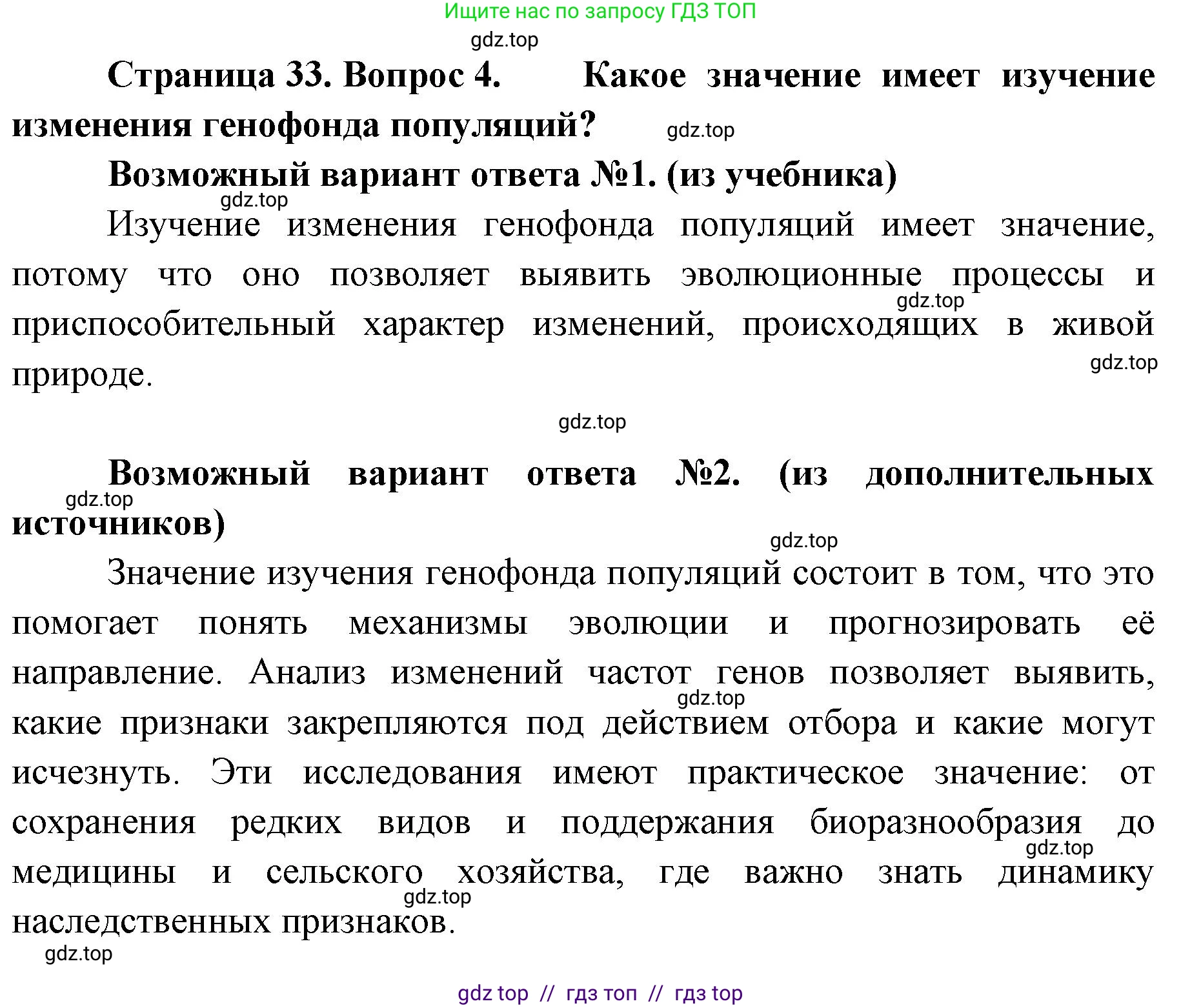 Биология, 11 класс Учебник, авторы: Пасечник Владимир Васильевич, Каменский Андрей Александрович, Рубцов Александр Михайлович, Швецов Глеб Геннадьевич, Абовян Леван Арташесович, Гапонюк Зоя Георгиевна, издательство Просвещение, Москва, 2019, страница 33, номер 4, Решение