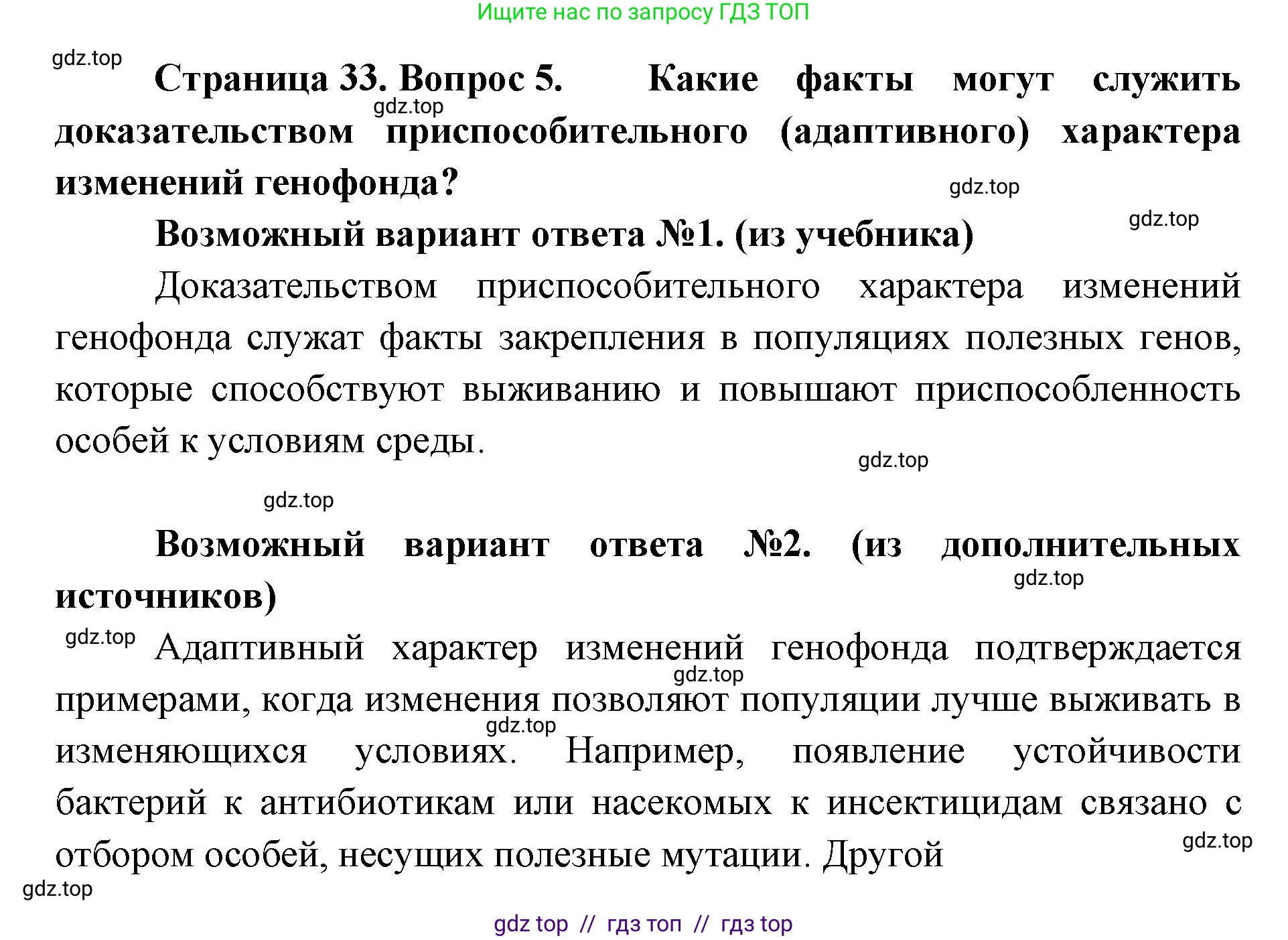 Биология, 11 класс Учебник, авторы: Пасечник Владимир Васильевич, Каменский Андрей Александрович, Рубцов Александр Михайлович, Швецов Глеб Геннадьевич, Абовян Леван Арташесович, Гапонюк Зоя Георгиевна, издательство Просвещение, Москва, 2019, страница 33, номер 5, Решение