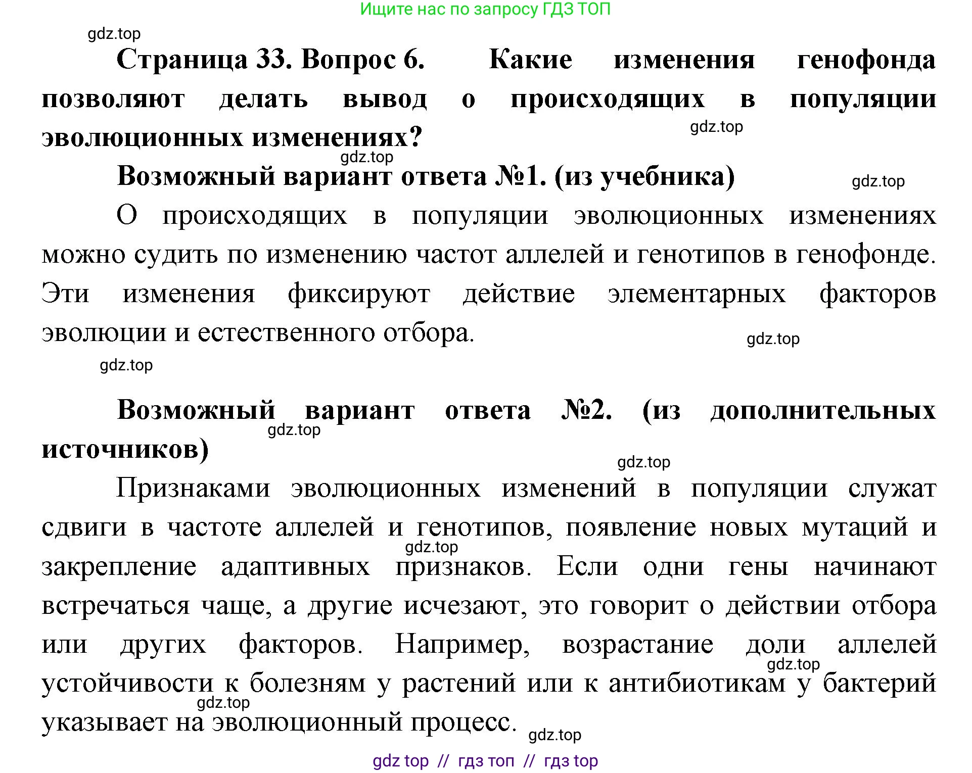 Биология, 11 класс Учебник, авторы: Пасечник Владимир Васильевич, Каменский Андрей Александрович, Рубцов Александр Михайлович, Швецов Глеб Геннадьевич, Абовян Леван Арташесович, Гапонюк Зоя Георгиевна, издательство Просвещение, Москва, 2019, страница 33, номер 6, Решение