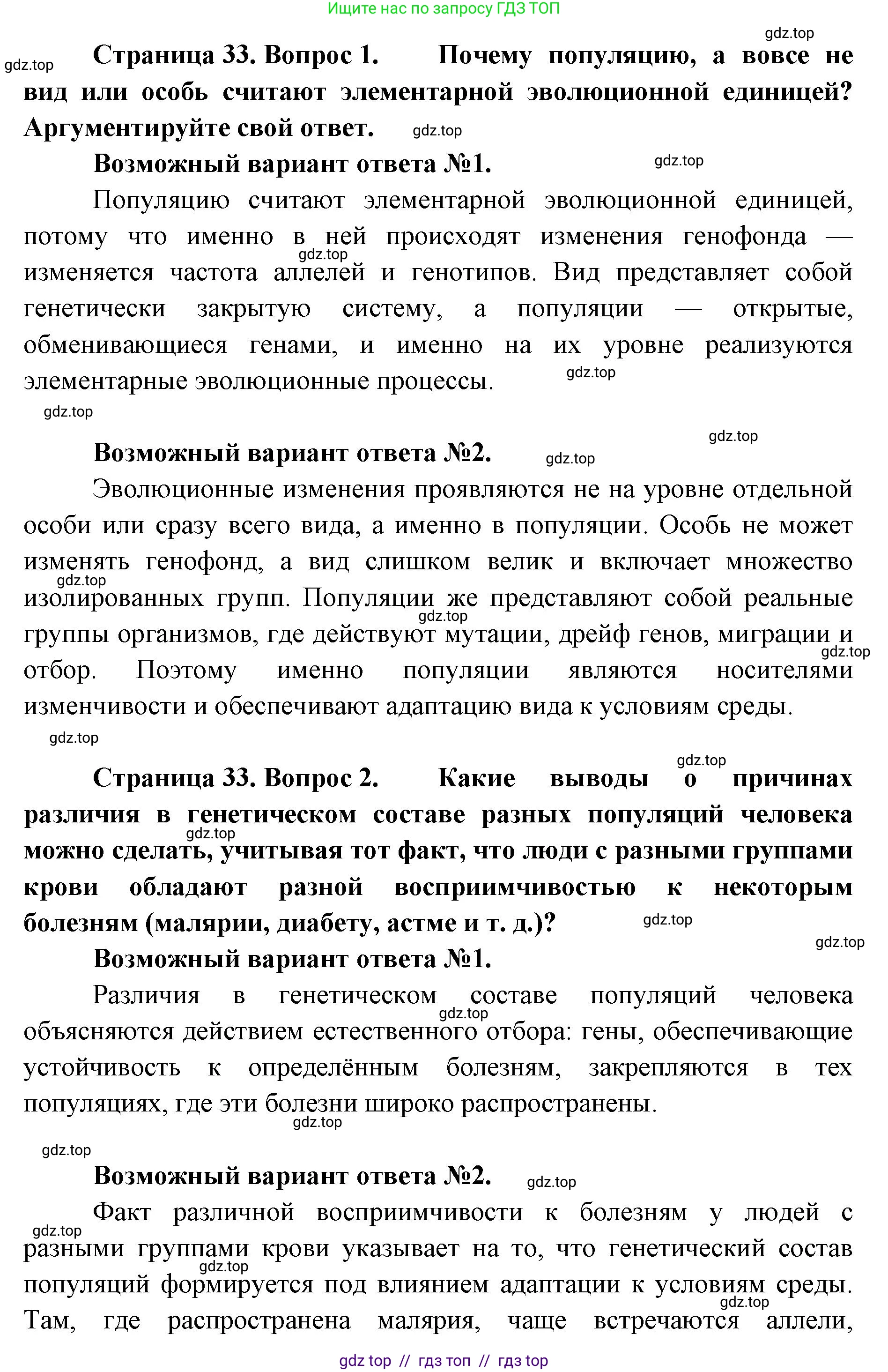 Биология, 11 класс Учебник, авторы: Пасечник Владимир Васильевич, Каменский Андрей Александрович, Рубцов Александр Михайлович, Швецов Глеб Геннадьевич, Абовян Леван Арташесович, Гапонюк Зоя Георгиевна, издательство Просвещение, Москва, 2019, страница 33, Решение