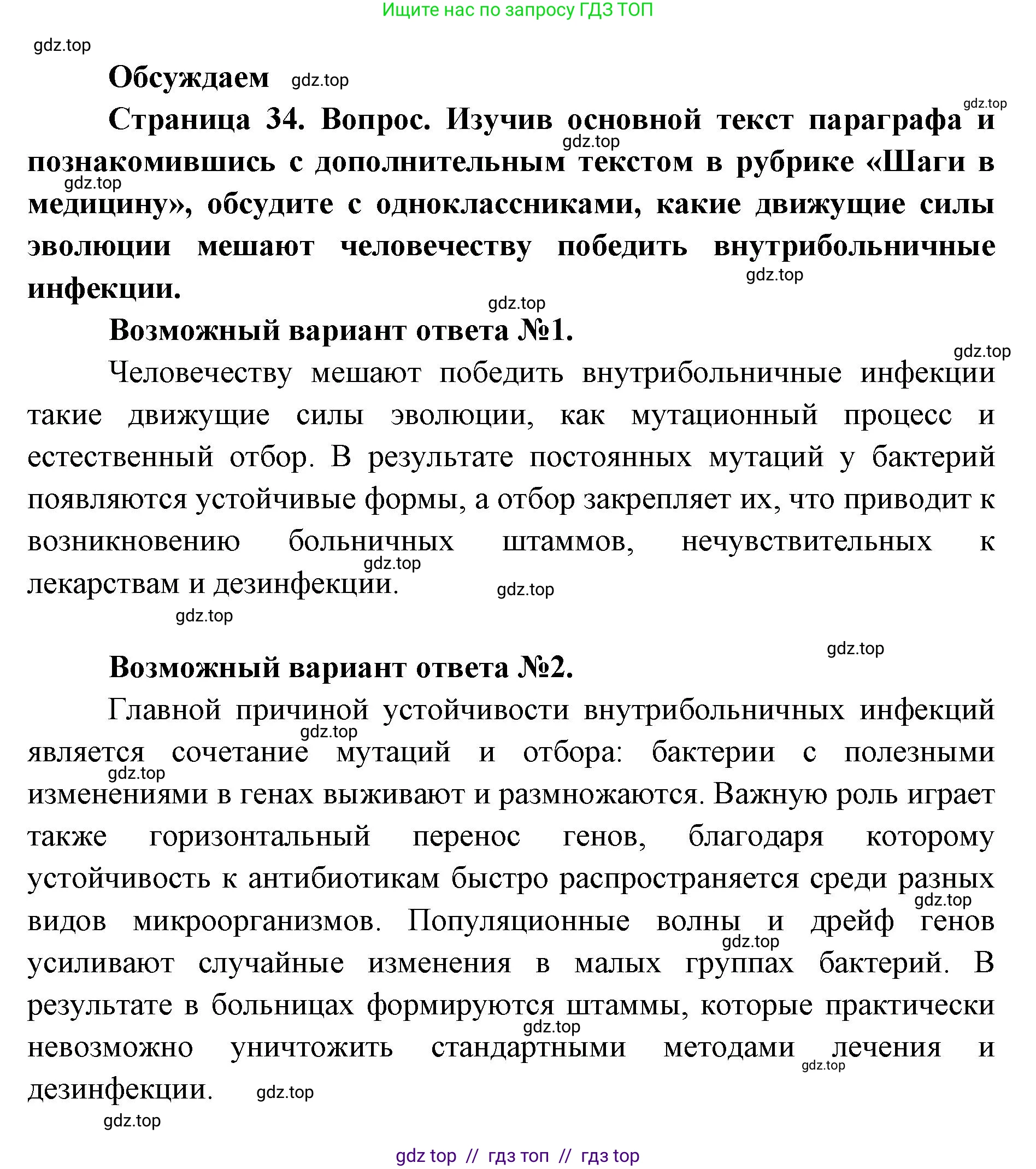 Биология, 11 класс Учебник, авторы: Пасечник Владимир Васильевич, Каменский Андрей Александрович, Рубцов Александр Михайлович, Швецов Глеб Геннадьевич, Абовян Леван Арташесович, Гапонюк Зоя Георгиевна, издательство Просвещение, Москва, 2019, страница 34, Решение
