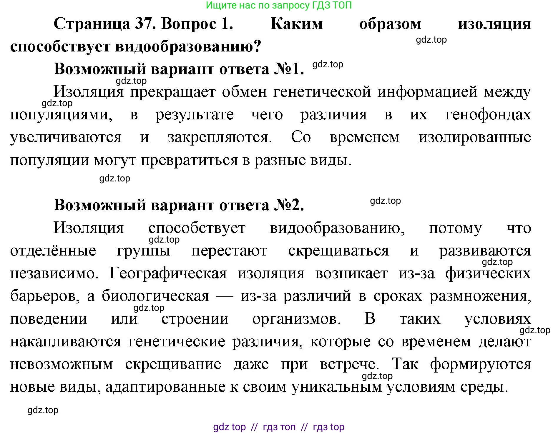 Биология, 11 класс Учебник, авторы: Пасечник Владимир Васильевич, Каменский Андрей Александрович, Рубцов Александр Михайлович, Швецов Глеб Геннадьевич, Абовян Леван Арташесович, Гапонюк Зоя Георгиевна, издательство Просвещение, Москва, 2019, страница 37, номер 1, Решение