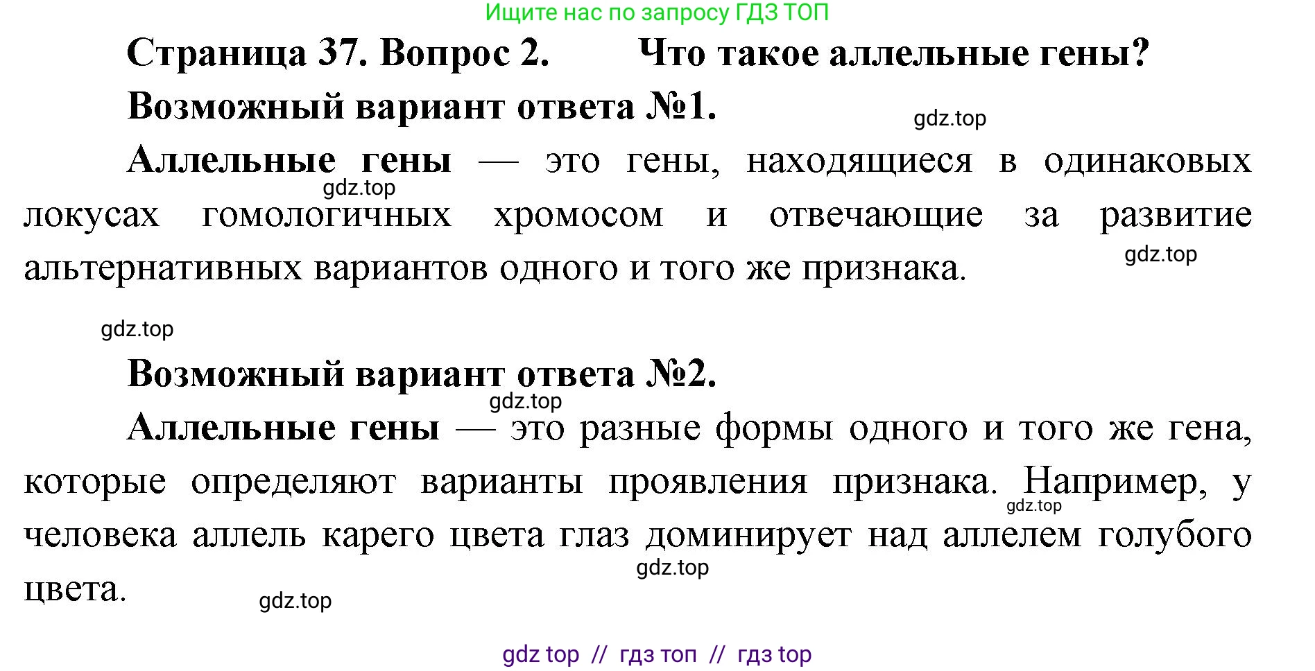 Биология, 11 класс Учебник, авторы: Пасечник Владимир Васильевич, Каменский Андрей Александрович, Рубцов Александр Михайлович, Швецов Глеб Геннадьевич, Абовян Леван Арташесович, Гапонюк Зоя Георгиевна, издательство Просвещение, Москва, 2019, страница 37, номер 2, Решение