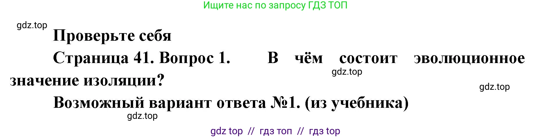 Биология, 11 класс Учебник, авторы: Пасечник Владимир Васильевич, Каменский Андрей Александрович, Рубцов Александр Михайлович, Швецов Глеб Геннадьевич, Абовян Леван Арташесович, Гапонюк Зоя Георгиевна, издательство Просвещение, Москва, 2019, страница 41, номер 1, Решение