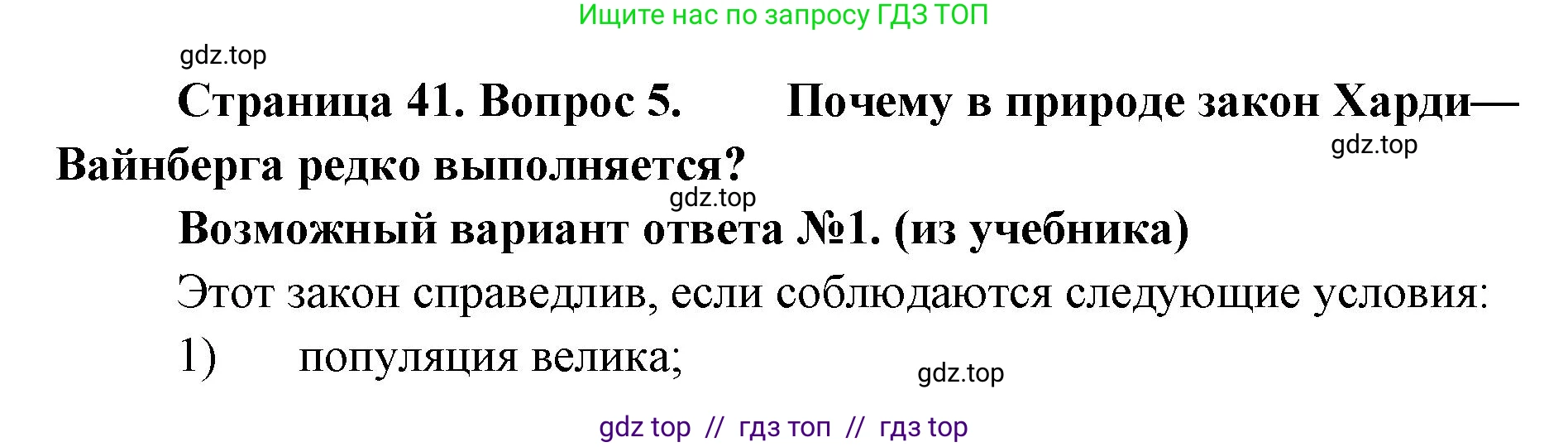 Биология, 11 класс Учебник, авторы: Пасечник Владимир Васильевич, Каменский Андрей Александрович, Рубцов Александр Михайлович, Швецов Глеб Геннадьевич, Абовян Леван Арташесович, Гапонюк Зоя Георгиевна, издательство Просвещение, Москва, 2019, страница 41, номер 5, Решение
