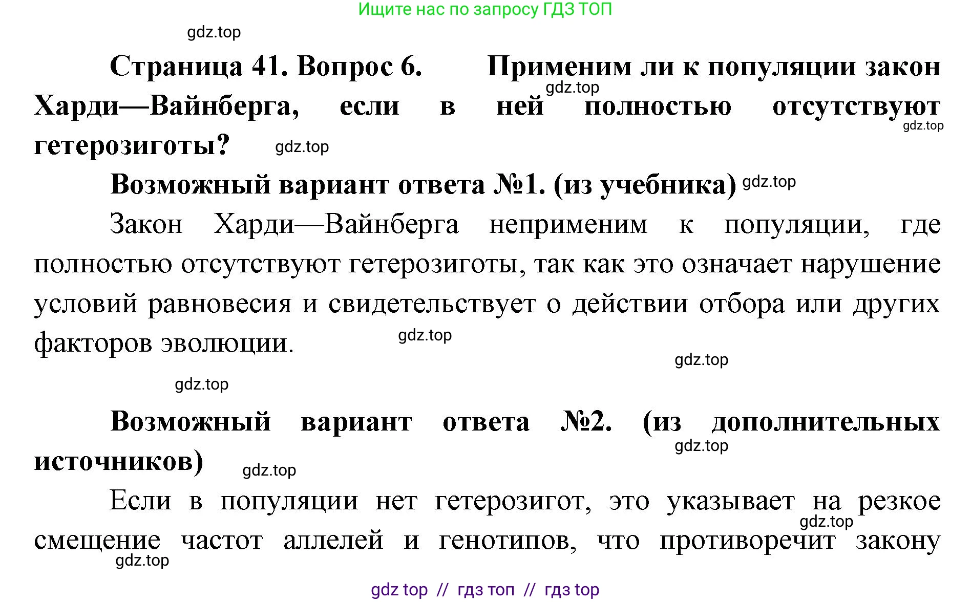 Биология, 11 класс Учебник, авторы: Пасечник Владимир Васильевич, Каменский Андрей Александрович, Рубцов Александр Михайлович, Швецов Глеб Геннадьевич, Абовян Леван Арташесович, Гапонюк Зоя Георгиевна, издательство Просвещение, Москва, 2019, страница 41, номер 6, Решение