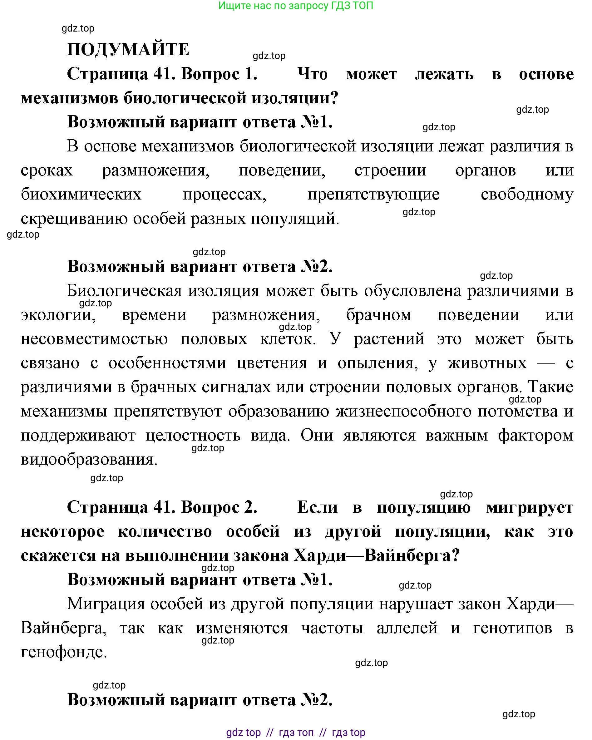 Биология, 11 класс Учебник, авторы: Пасечник Владимир Васильевич, Каменский Андрей Александрович, Рубцов Александр Михайлович, Швецов Глеб Геннадьевич, Абовян Леван Арташесович, Гапонюк Зоя Георгиевна, издательство Просвещение, Москва, 2019, страница 41, Решение