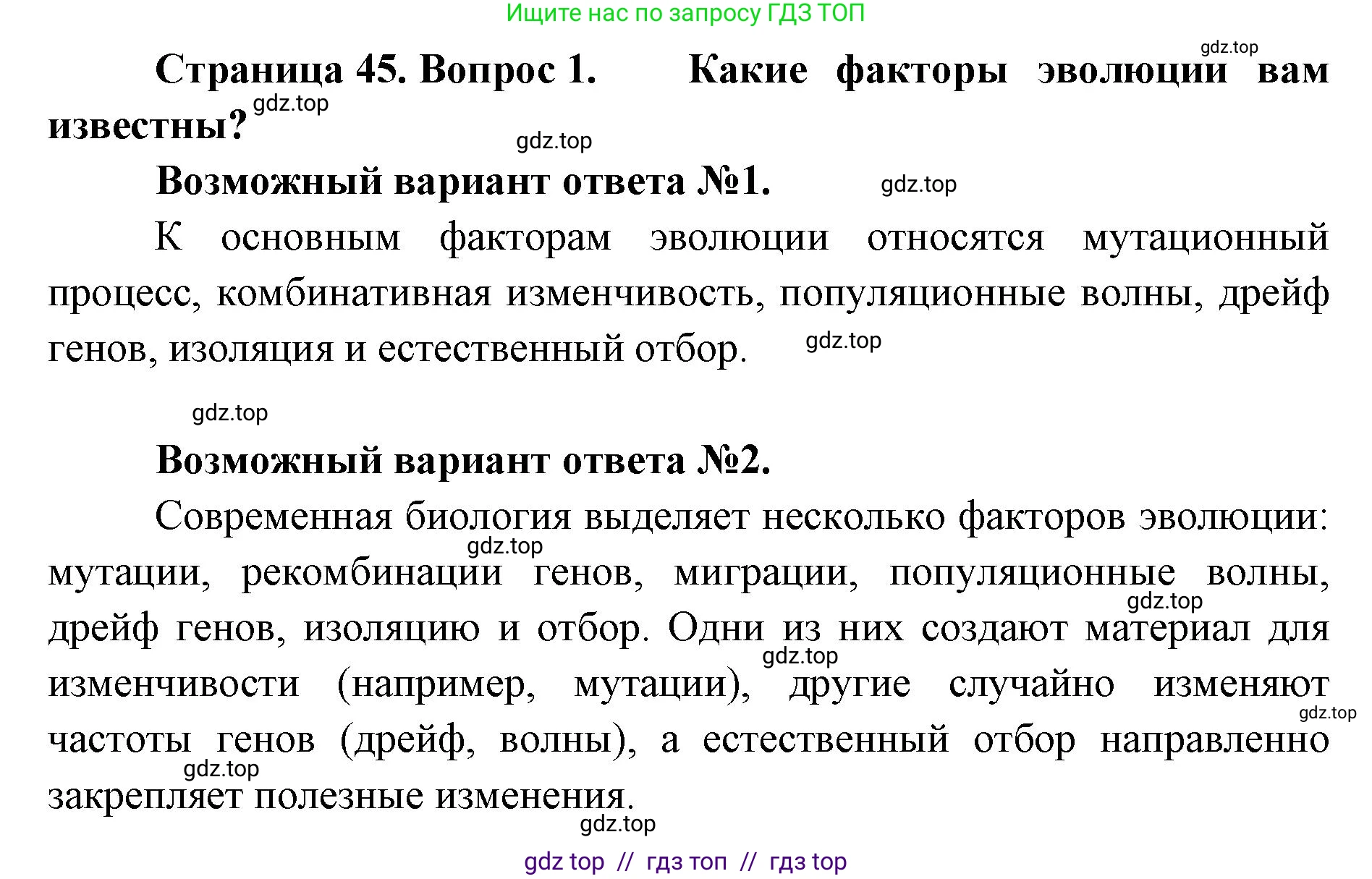 Биология, 11 класс Учебник, авторы: Пасечник Владимир Васильевич, Каменский Андрей Александрович, Рубцов Александр Михайлович, Швецов Глеб Геннадьевич, Абовян Леван Арташесович, Гапонюк Зоя Георгиевна, издательство Просвещение, Москва, 2019, страница 45, номер 1, Решение