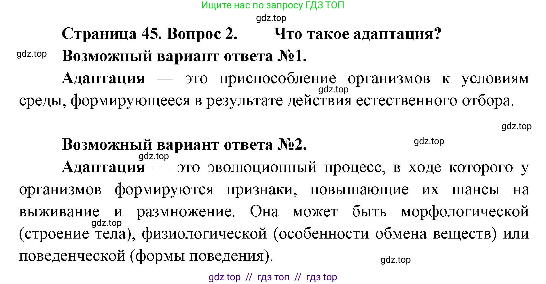 Биология, 11 класс Учебник, авторы: Пасечник Владимир Васильевич, Каменский Андрей Александрович, Рубцов Александр Михайлович, Швецов Глеб Геннадьевич, Абовян Леван Арташесович, Гапонюк Зоя Георгиевна, издательство Просвещение, Москва, 2019, страница 45, номер 2, Решение