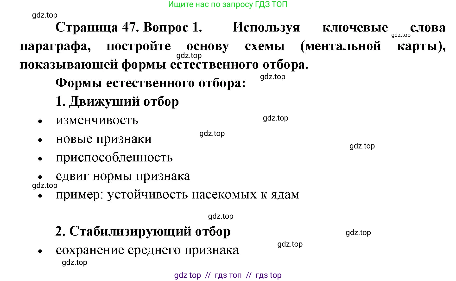 Биология, 11 класс Учебник, авторы: Пасечник Владимир Васильевич, Каменский Андрей Александрович, Рубцов Александр Михайлович, Швецов Глеб Геннадьевич, Абовян Леван Арташесович, Гапонюк Зоя Георгиевна, издательство Просвещение, Москва, 2019, страница 47, номер 1, Решение