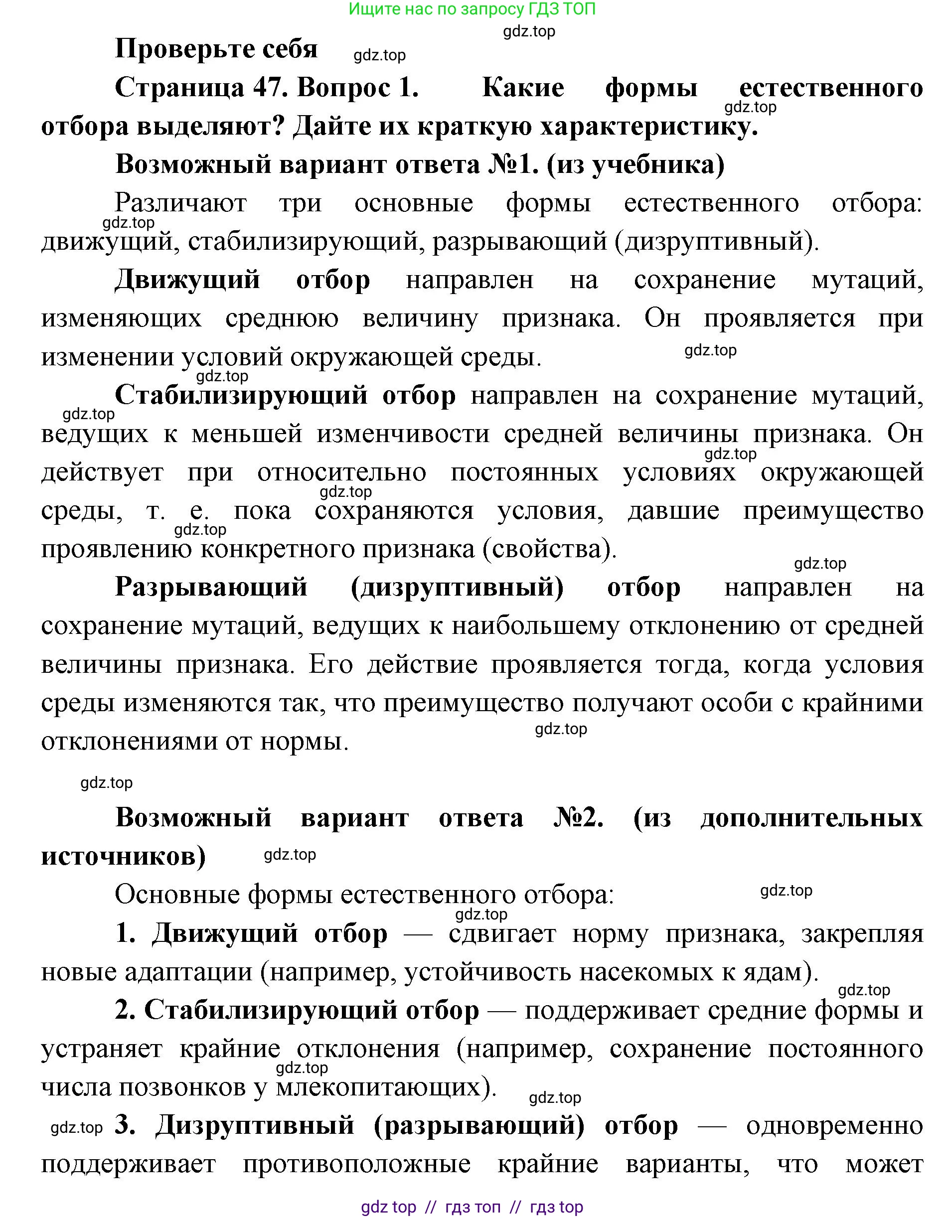 Биология, 11 класс Учебник, авторы: Пасечник Владимир Васильевич, Каменский Андрей Александрович, Рубцов Александр Михайлович, Швецов Глеб Геннадьевич, Абовян Леван Арташесович, Гапонюк Зоя Георгиевна, издательство Просвещение, Москва, 2019, страница 47, номер 1, Решение