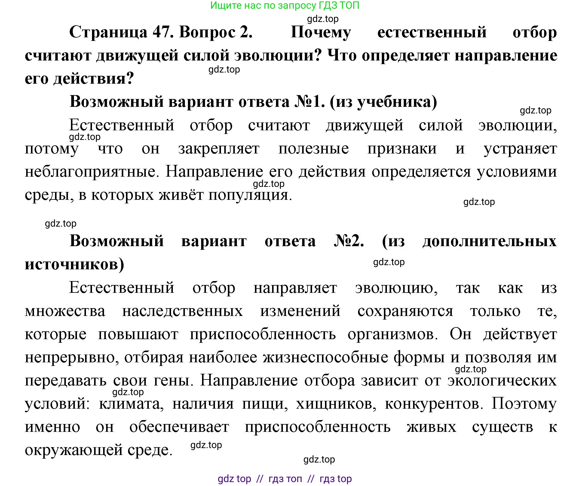 Биология, 11 класс Учебник, авторы: Пасечник Владимир Васильевич, Каменский Андрей Александрович, Рубцов Александр Михайлович, Швецов Глеб Геннадьевич, Абовян Леван Арташесович, Гапонюк Зоя Георгиевна, издательство Просвещение, Москва, 2019, страница 47, номер 2, Решение