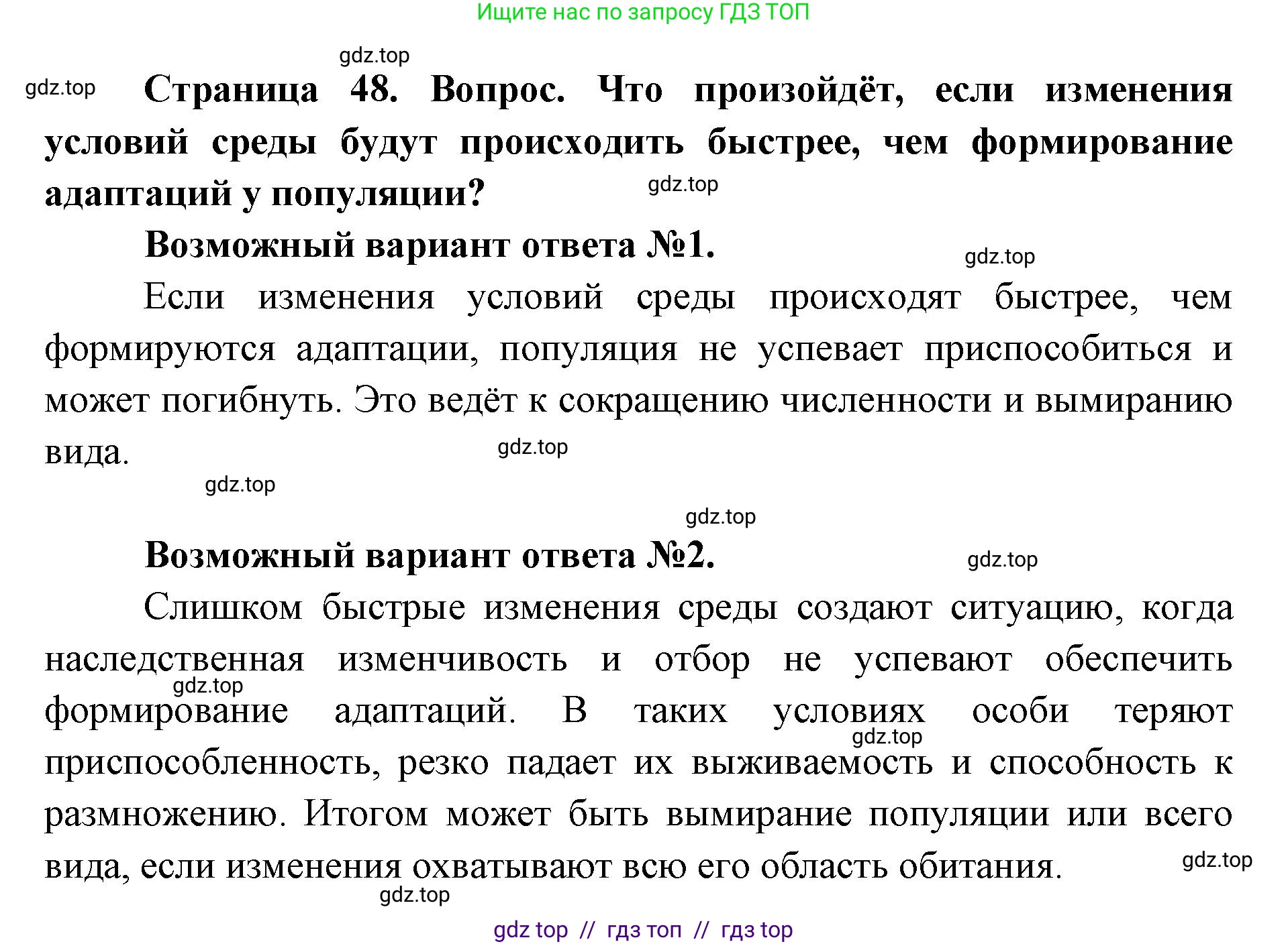 Биология, 11 класс Учебник, авторы: Пасечник Владимир Васильевич, Каменский Андрей Александрович, Рубцов Александр Михайлович, Швецов Глеб Геннадьевич, Абовян Леван Арташесович, Гапонюк Зоя Георгиевна, издательство Просвещение, Москва, 2019, страница 48, Решение