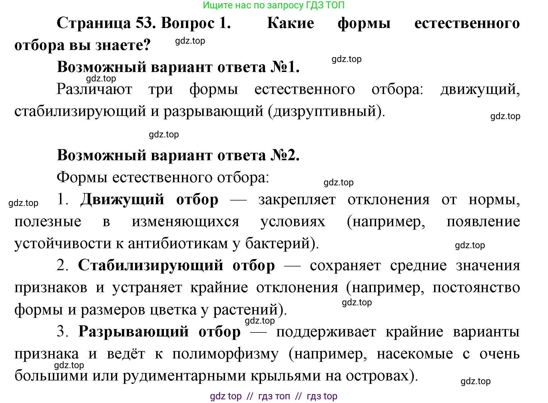 Биология, 11 класс Учебник, авторы: Пасечник Владимир Васильевич, Каменский Андрей Александрович, Рубцов Александр Михайлович, Швецов Глеб Геннадьевич, Абовян Леван Арташесович, Гапонюк Зоя Георгиевна, издательство Просвещение, Москва, 2019, страница 53, номер 1, Решение