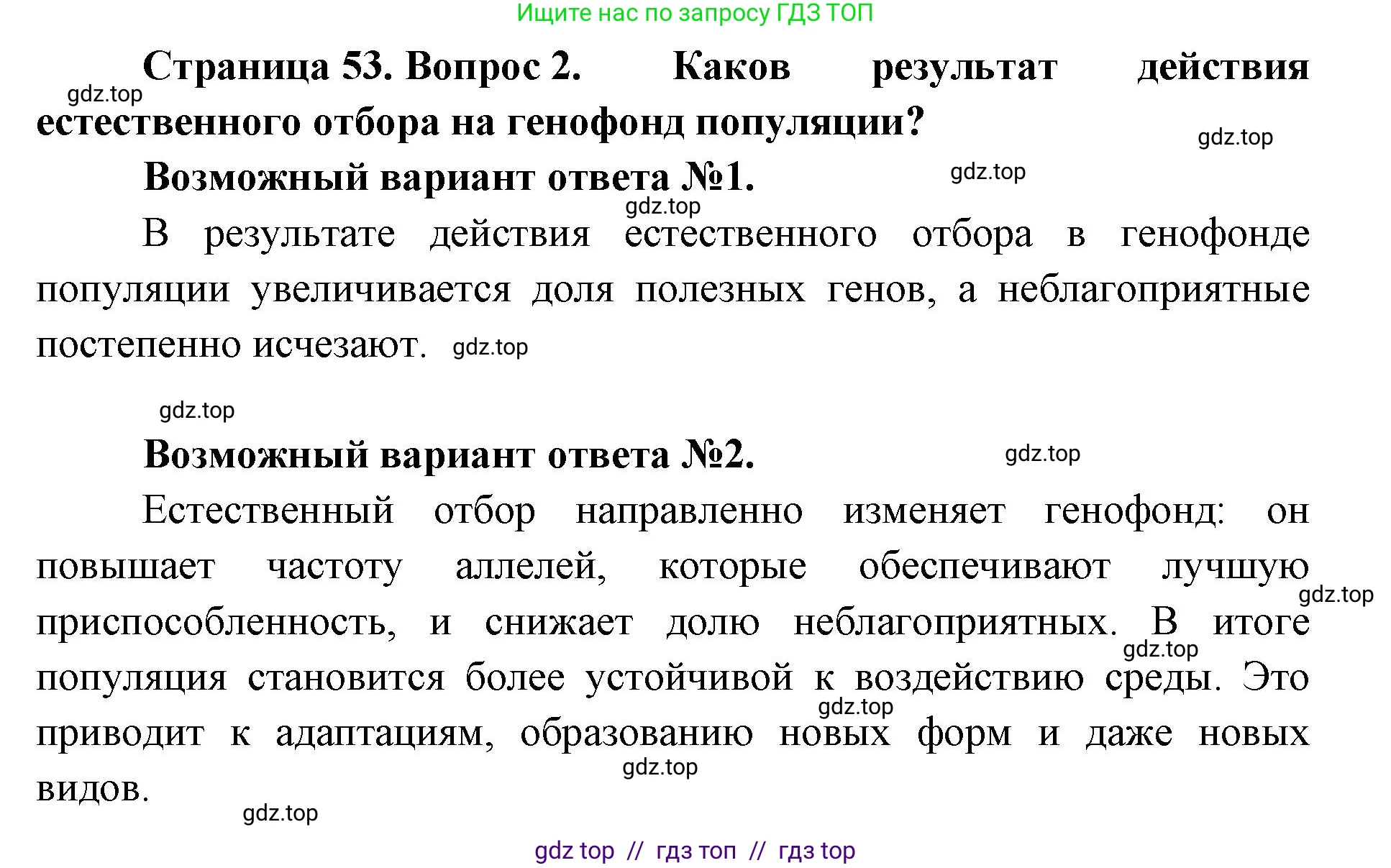 Биология, 11 класс Учебник, авторы: Пасечник Владимир Васильевич, Каменский Андрей Александрович, Рубцов Александр Михайлович, Швецов Глеб Геннадьевич, Абовян Леван Арташесович, Гапонюк Зоя Георгиевна, издательство Просвещение, Москва, 2019, страница 53, номер 2, Решение