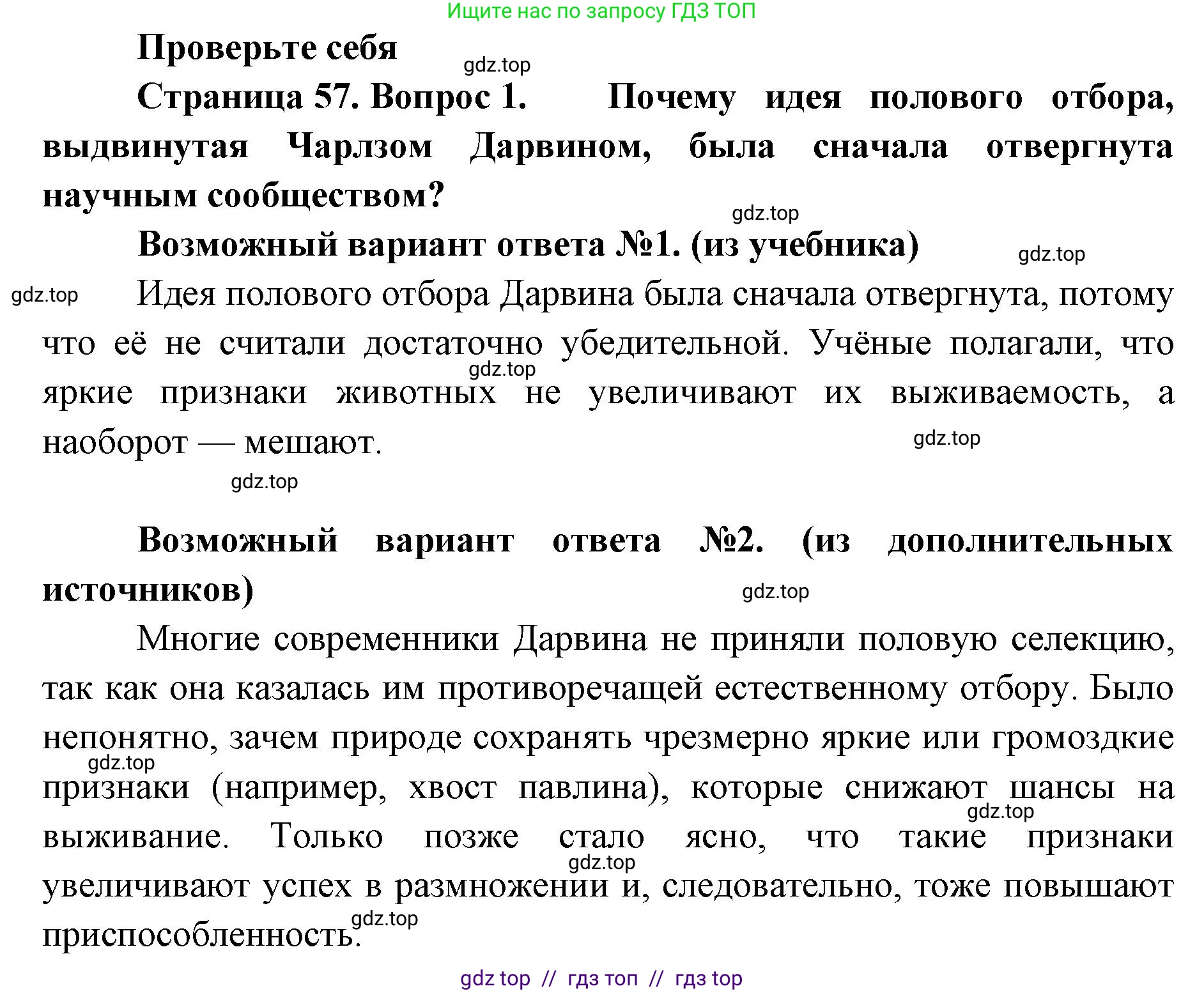 Биология, 11 класс Учебник, авторы: Пасечник Владимир Васильевич, Каменский Андрей Александрович, Рубцов Александр Михайлович, Швецов Глеб Геннадьевич, Абовян Леван Арташесович, Гапонюк Зоя Георгиевна, издательство Просвещение, Москва, 2019, страница 57, номер 1, Решение