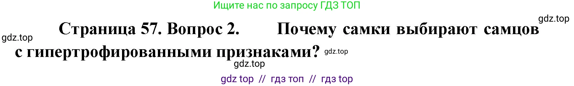 Биология, 11 класс Учебник, авторы: Пасечник Владимир Васильевич, Каменский Андрей Александрович, Рубцов Александр Михайлович, Швецов Глеб Геннадьевич, Абовян Леван Арташесович, Гапонюк Зоя Георгиевна, издательство Просвещение, Москва, 2019, страница 57, номер 2, Решение