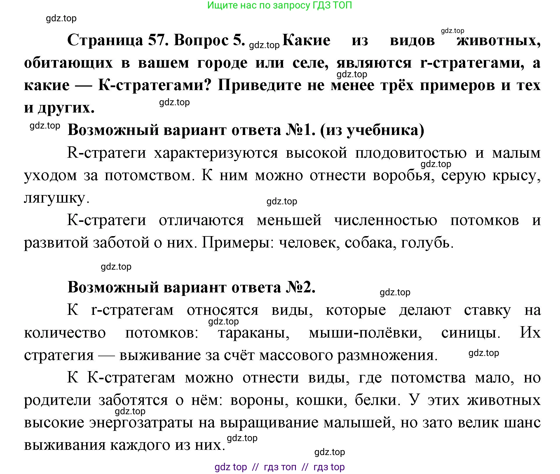 Биология, 11 класс Учебник, авторы: Пасечник Владимир Васильевич, Каменский Андрей Александрович, Рубцов Александр Михайлович, Швецов Глеб Геннадьевич, Абовян Леван Арташесович, Гапонюк Зоя Георгиевна, издательство Просвещение, Москва, 2019, страница 57, номер 5, Решение