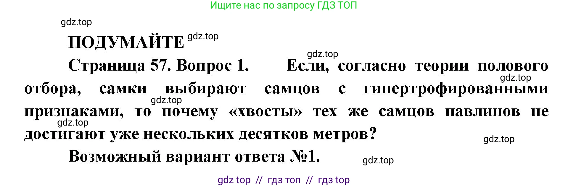 Биология, 11 класс Учебник, авторы: Пасечник Владимир Васильевич, Каменский Андрей Александрович, Рубцов Александр Михайлович, Швецов Глеб Геннадьевич, Абовян Леван Арташесович, Гапонюк Зоя Георгиевна, издательство Просвещение, Москва, 2019, страница 57, Решение