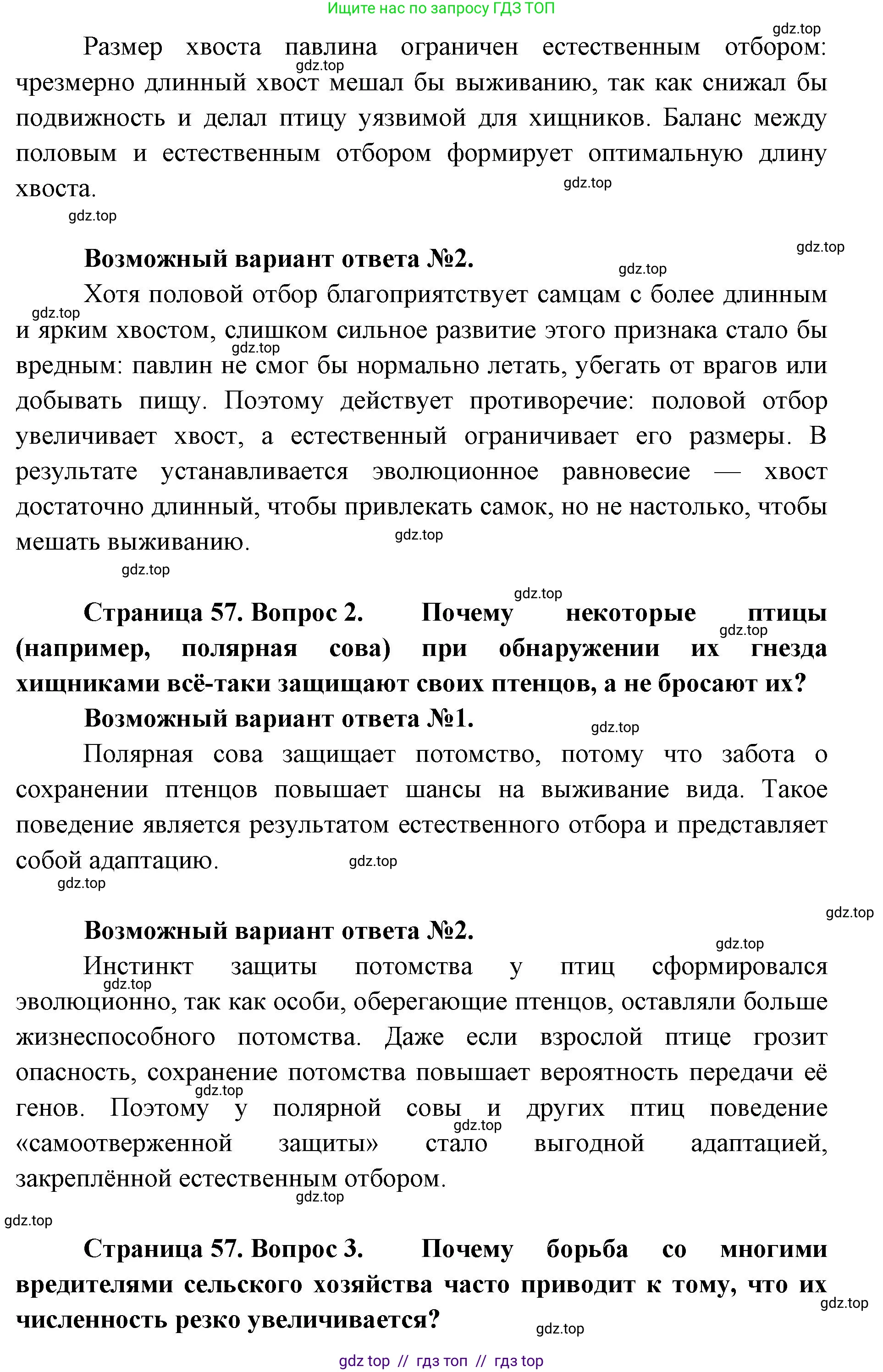 Биология, 11 класс Учебник, авторы: Пасечник Владимир Васильевич, Каменский Андрей Александрович, Рубцов Александр Михайлович, Швецов Глеб Геннадьевич, Абовян Леван Арташесович, Гапонюк Зоя Георгиевна, издательство Просвещение, Москва, 2019, страница 57, Решение (продолжение 2)
