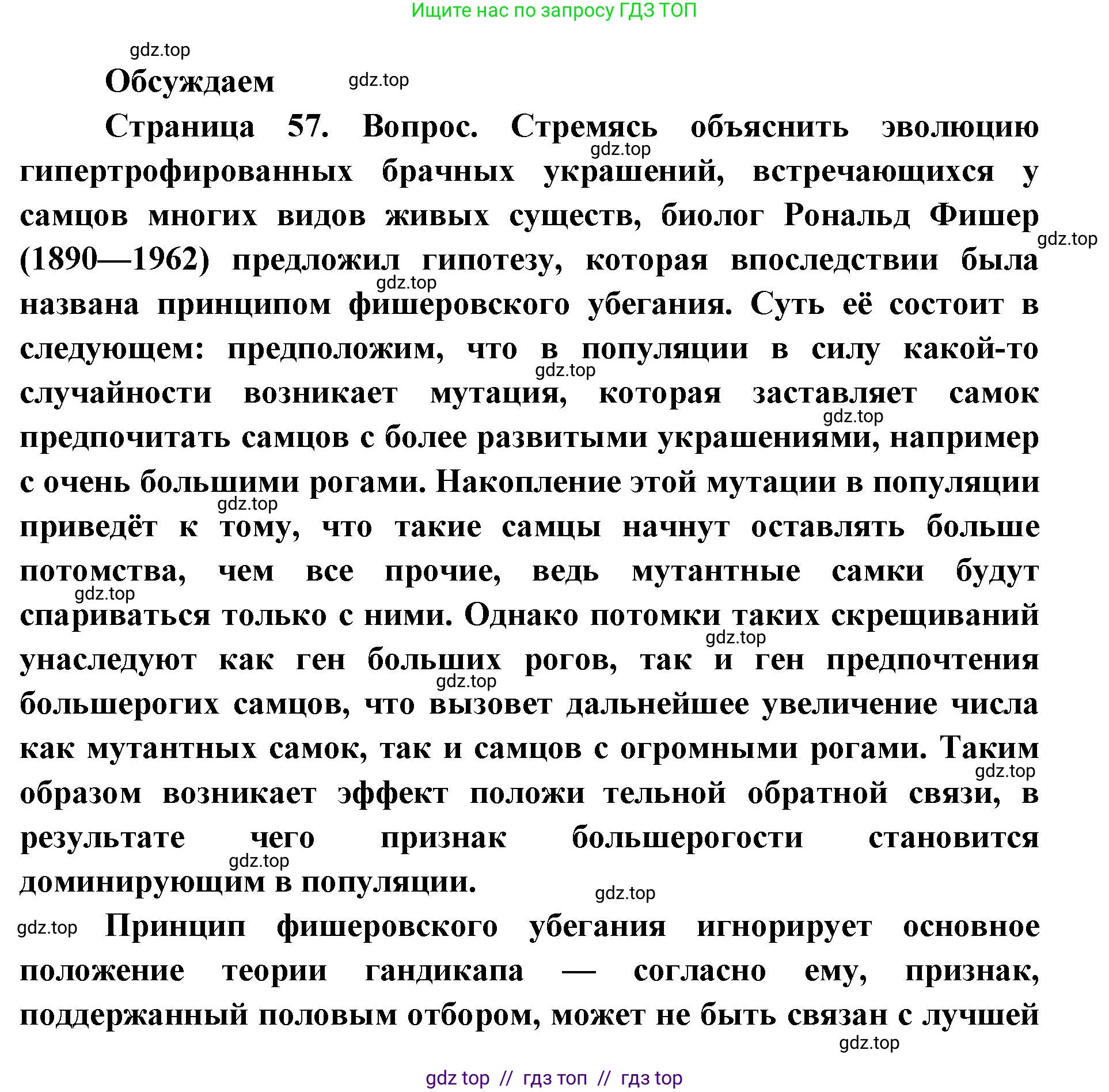 Биология, 11 класс Учебник, авторы: Пасечник Владимир Васильевич, Каменский Андрей Александрович, Рубцов Александр Михайлович, Швецов Глеб Геннадьевич, Абовян Леван Арташесович, Гапонюк Зоя Георгиевна, издательство Просвещение, Москва, 2019, страница 57, Решение