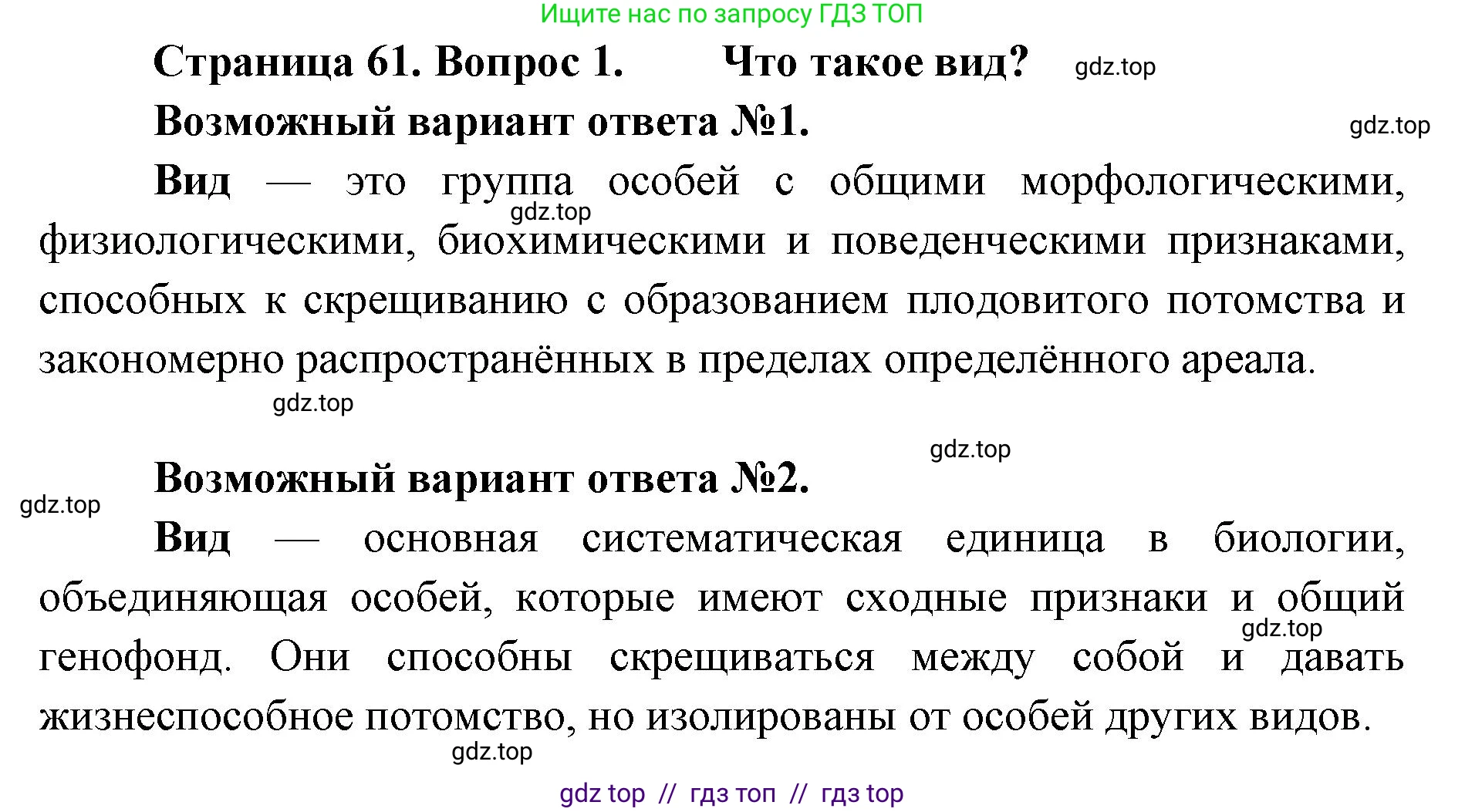 Биология, 11 класс Учебник, авторы: Пасечник Владимир Васильевич, Каменский Андрей Александрович, Рубцов Александр Михайлович, Швецов Глеб Геннадьевич, Абовян Леван Арташесович, Гапонюк Зоя Георгиевна, издательство Просвещение, Москва, 2019, страница 61, номер 1, Решение