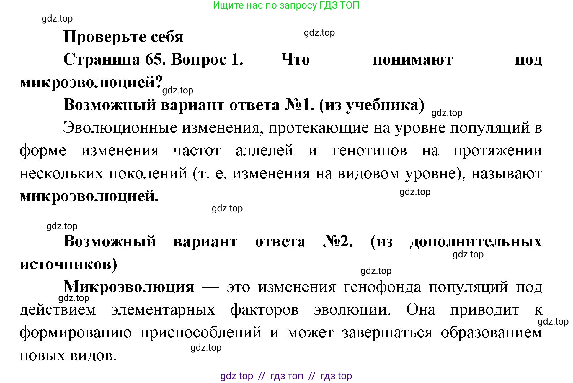 Биология, 11 класс Учебник, авторы: Пасечник Владимир Васильевич, Каменский Андрей Александрович, Рубцов Александр Михайлович, Швецов Глеб Геннадьевич, Абовян Леван Арташесович, Гапонюк Зоя Георгиевна, издательство Просвещение, Москва, 2019, страница 65, номер 1, Решение