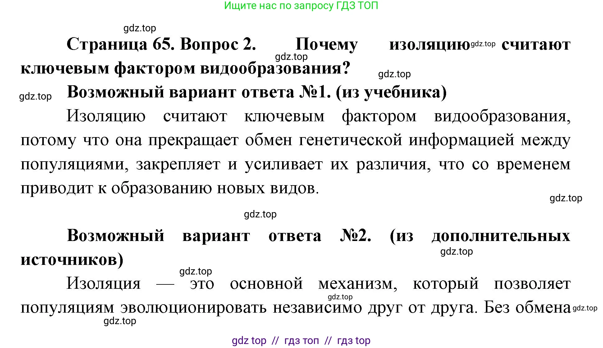 Биология, 11 класс Учебник, авторы: Пасечник Владимир Васильевич, Каменский Андрей Александрович, Рубцов Александр Михайлович, Швецов Глеб Геннадьевич, Абовян Леван Арташесович, Гапонюк Зоя Георгиевна, издательство Просвещение, Москва, 2019, страница 65, номер 2, Решение