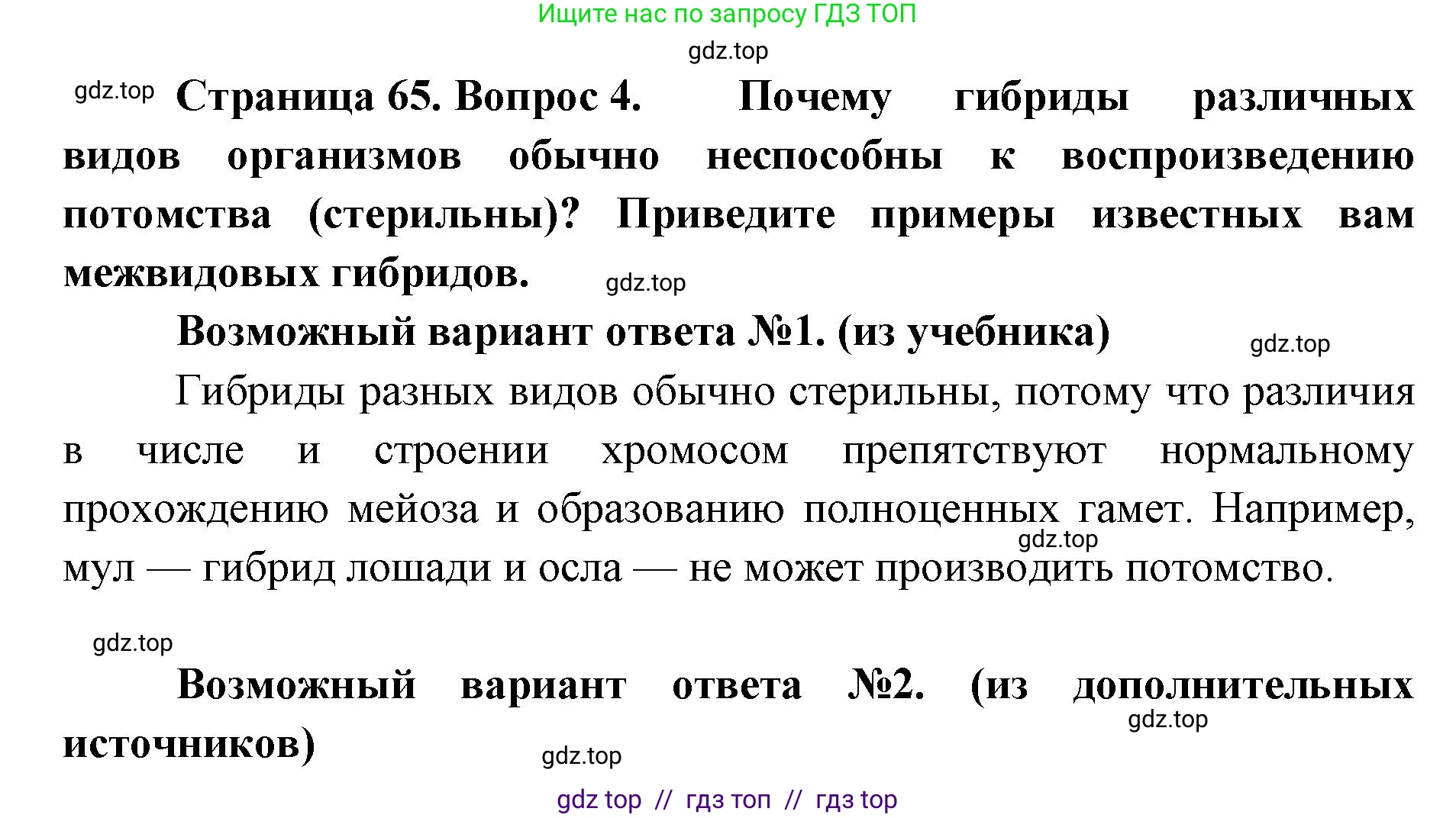 Биология, 11 класс Учебник, авторы: Пасечник Владимир Васильевич, Каменский Андрей Александрович, Рубцов Александр Михайлович, Швецов Глеб Геннадьевич, Абовян Леван Арташесович, Гапонюк Зоя Георгиевна, издательство Просвещение, Москва, 2019, страница 65, номер 4, Решение