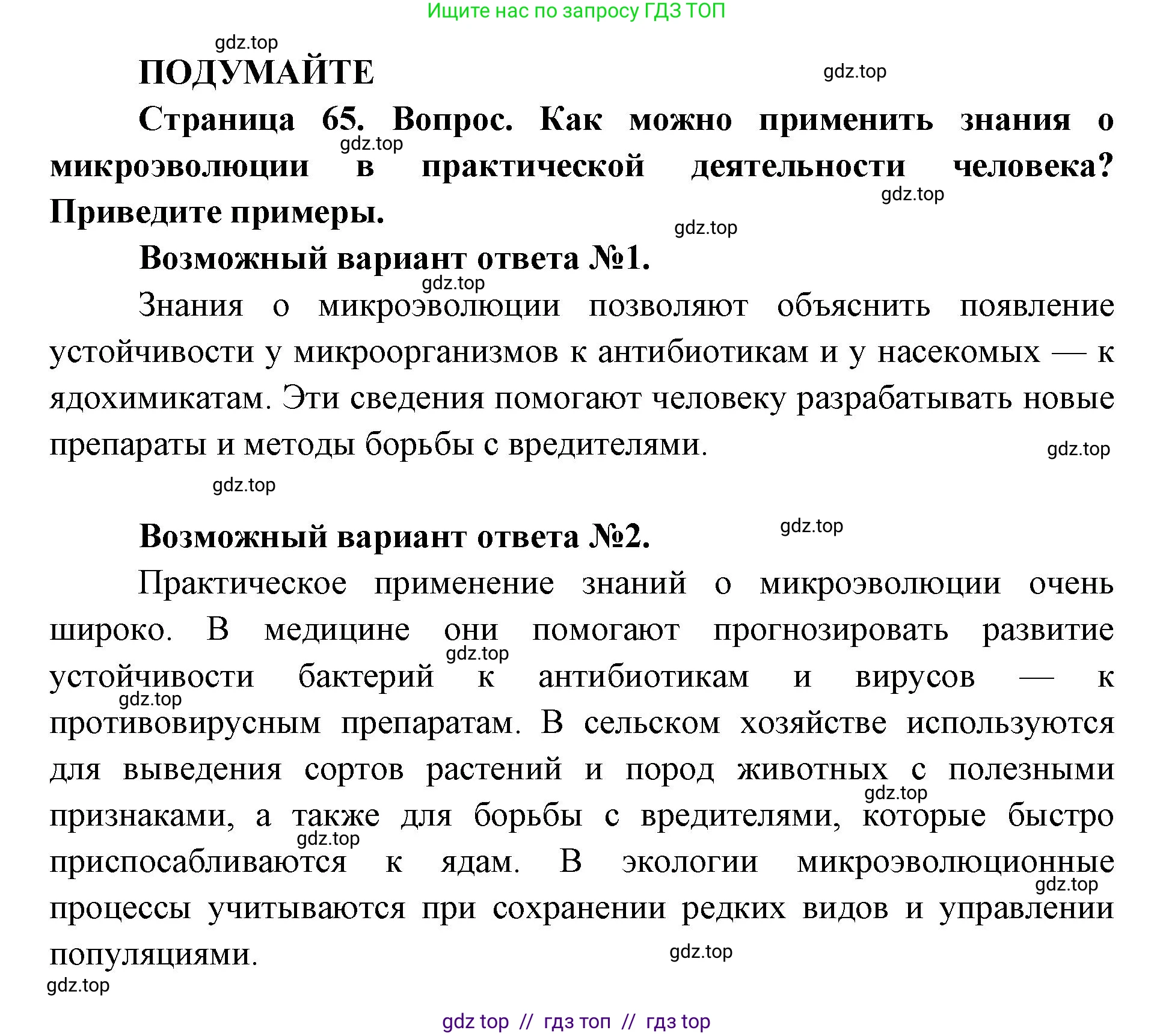 Биология, 11 класс Учебник, авторы: Пасечник Владимир Васильевич, Каменский Андрей Александрович, Рубцов Александр Михайлович, Швецов Глеб Геннадьевич, Абовян Леван Арташесович, Гапонюк Зоя Георгиевна, издательство Просвещение, Москва, 2019, страница 65, Решение