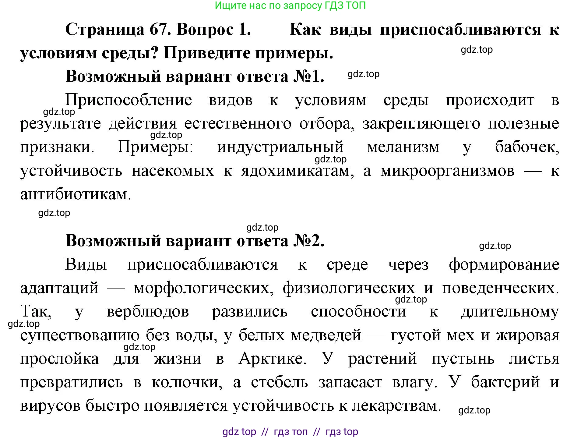 Биология, 11 класс Учебник, авторы: Пасечник Владимир Васильевич, Каменский Андрей Александрович, Рубцов Александр Михайлович, Швецов Глеб Геннадьевич, Абовян Леван Арташесович, Гапонюк Зоя Георгиевна, издательство Просвещение, Москва, 2019, страница 67, номер 1, Решение