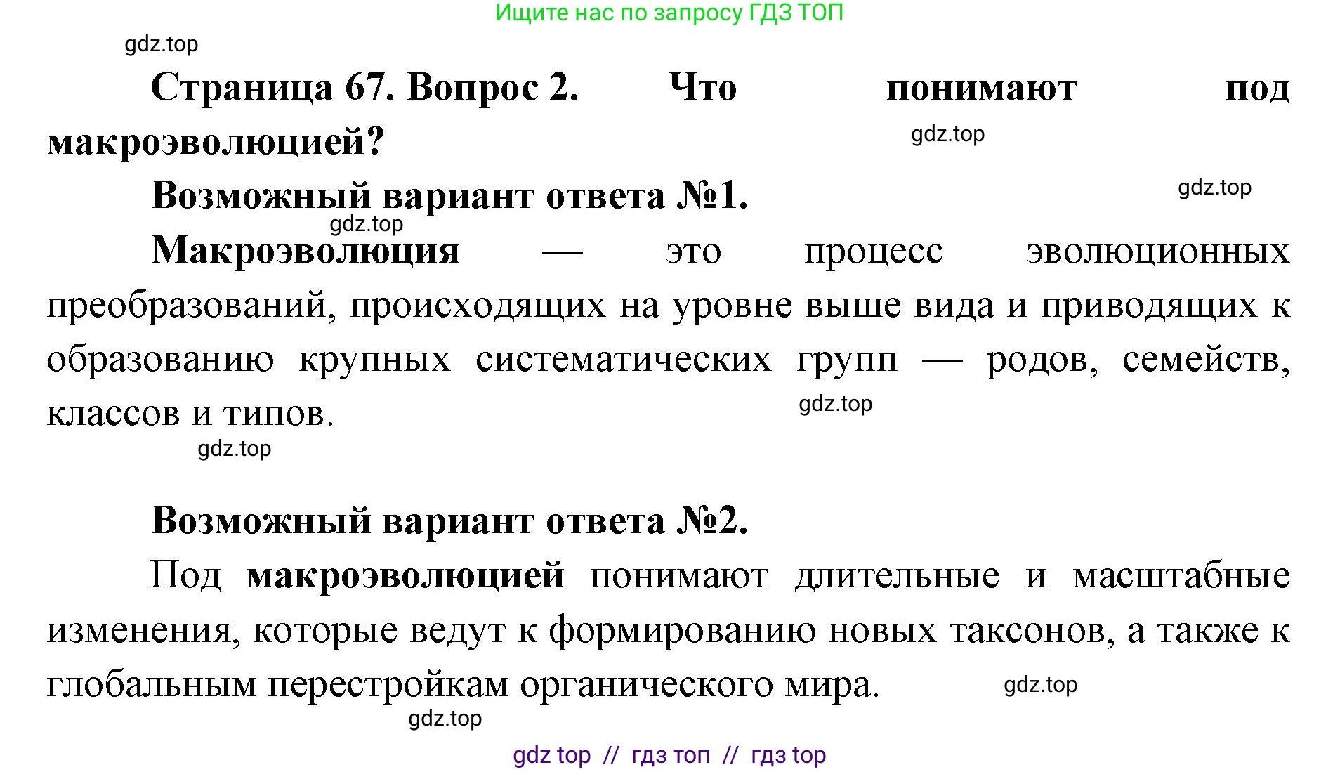 Биология, 11 класс Учебник, авторы: Пасечник Владимир Васильевич, Каменский Андрей Александрович, Рубцов Александр Михайлович, Швецов Глеб Геннадьевич, Абовян Леван Арташесович, Гапонюк Зоя Георгиевна, издательство Просвещение, Москва, 2019, страница 67, номер 2, Решение