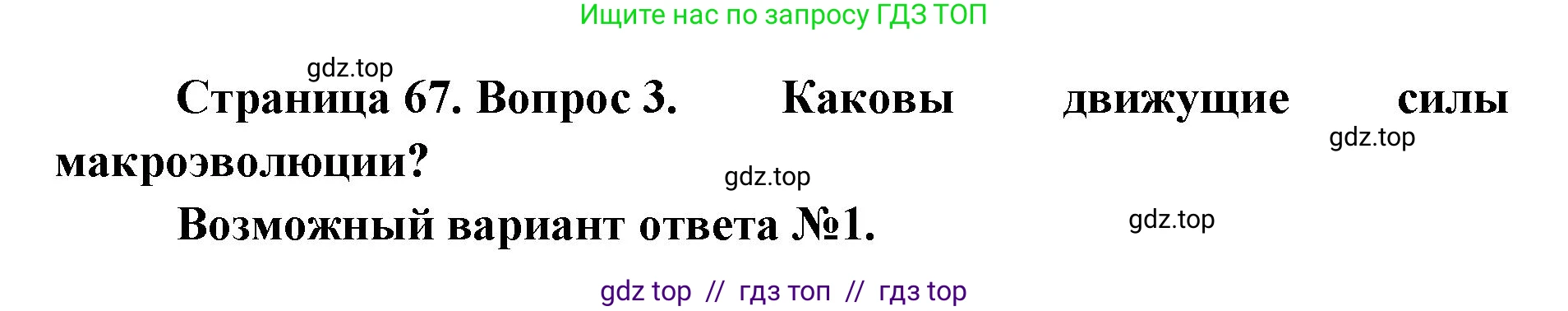 Биология, 11 класс Учебник, авторы: Пасечник Владимир Васильевич, Каменский Андрей Александрович, Рубцов Александр Михайлович, Швецов Глеб Геннадьевич, Абовян Леван Арташесович, Гапонюк Зоя Георгиевна, издательство Просвещение, Москва, 2019, страница 67, номер 3, Решение