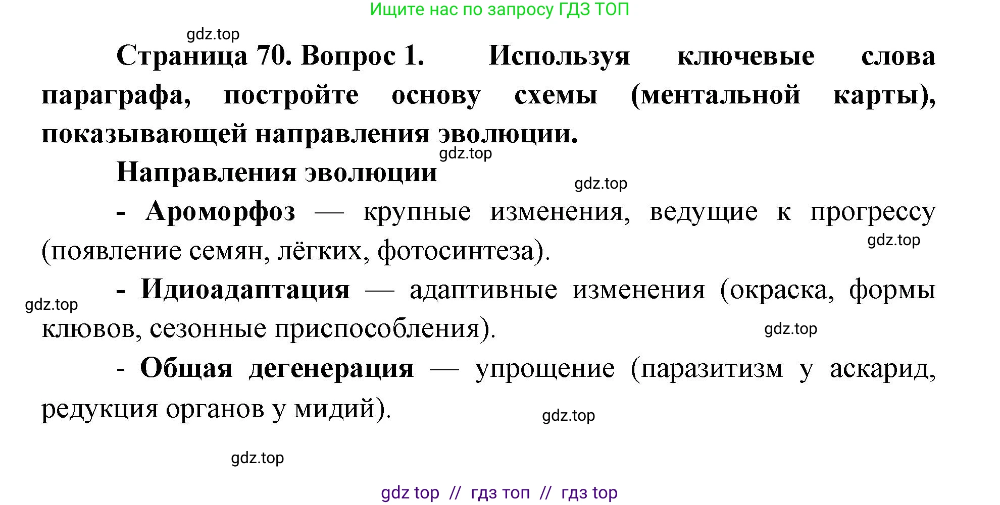 Биология, 11 класс Учебник, авторы: Пасечник Владимир Васильевич, Каменский Андрей Александрович, Рубцов Александр Михайлович, Швецов Глеб Геннадьевич, Абовян Леван Арташесович, Гапонюк Зоя Георгиевна, издательство Просвещение, Москва, 2019, страница 70, номер 1, Решение