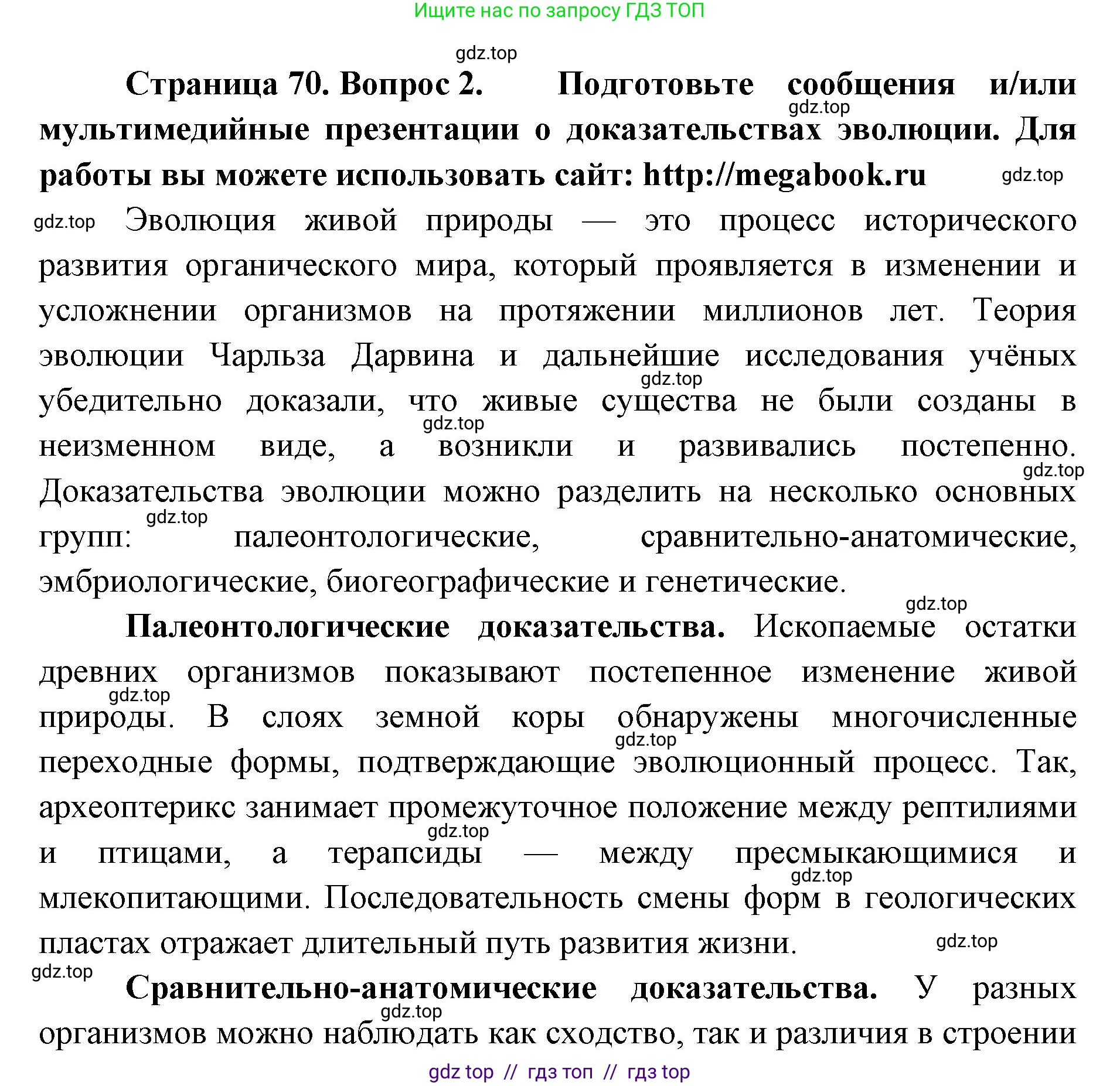 Биология, 11 класс Учебник, авторы: Пасечник Владимир Васильевич, Каменский Андрей Александрович, Рубцов Александр Михайлович, Швецов Глеб Геннадьевич, Абовян Леван Арташесович, Гапонюк Зоя Георгиевна, издательство Просвещение, Москва, 2019, страница 70, номер 2, Решение